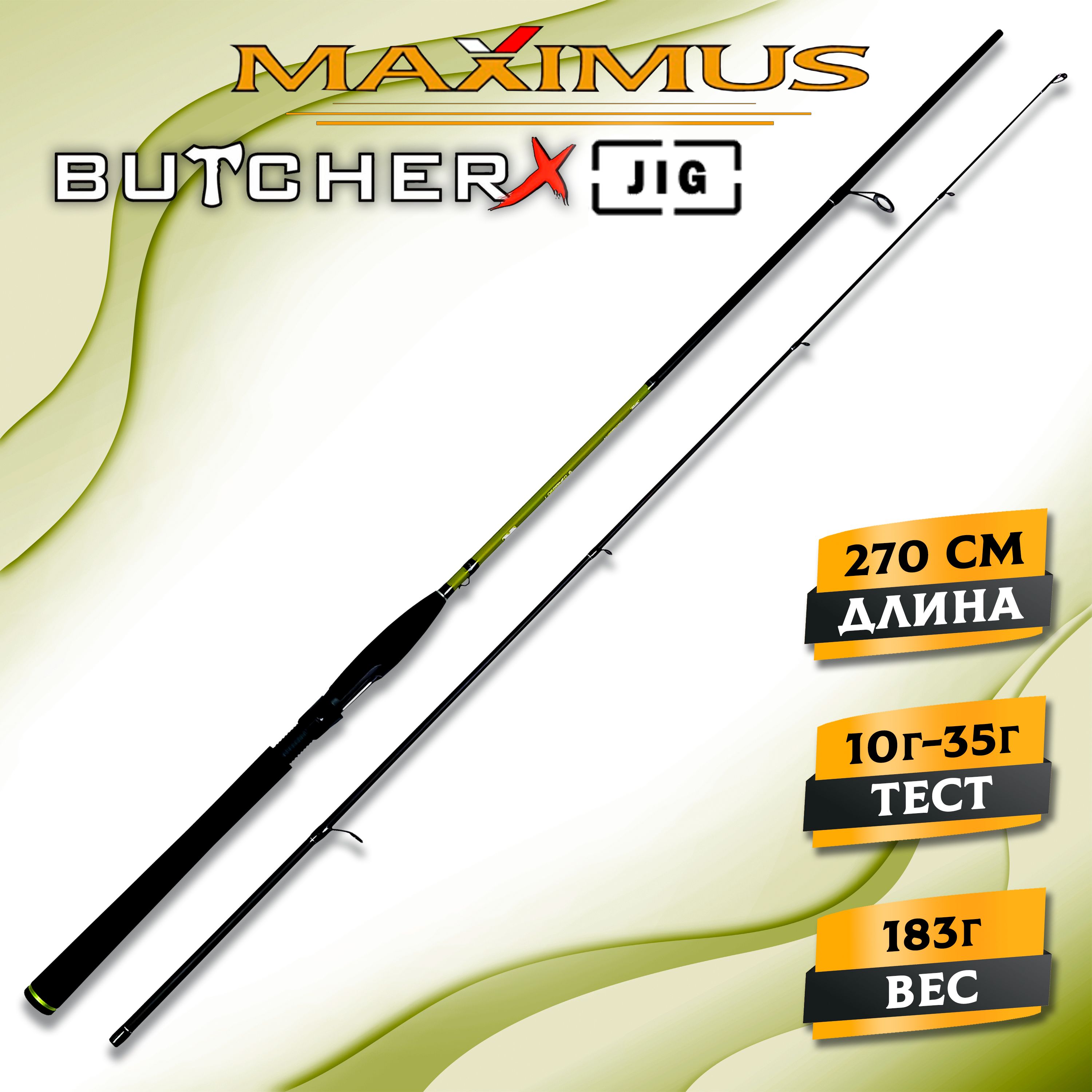 Спиннинг для рыбалки Maximus BUTCHER-X JIG 27M 2,7m 10-35g, спиннинг для джига на щуку