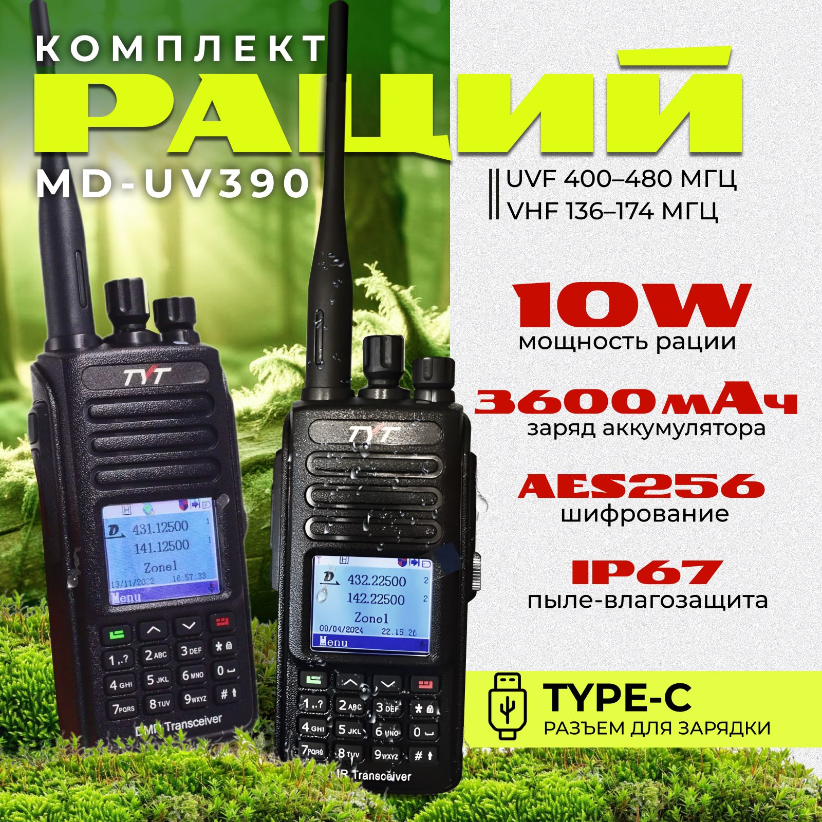 Рация TYT MD-UV390 10Вт DMR AES256 TYPE-C (Комплект из 2 шт)