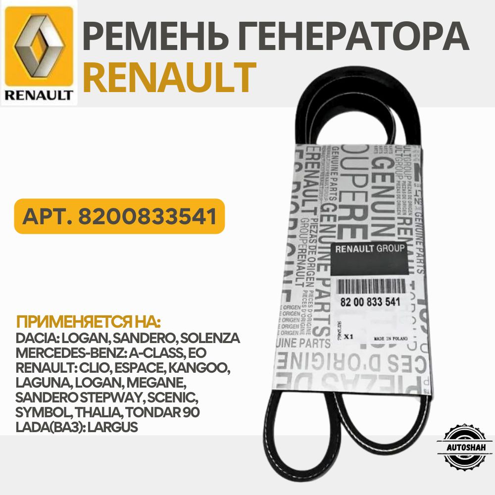 Ремень генератора (5PK1747) RENAULT 8200833541 / LOGAN, SANDERO, LADA(ВАЗ) LARGUS / рено логан, сандеро, лада ларгус