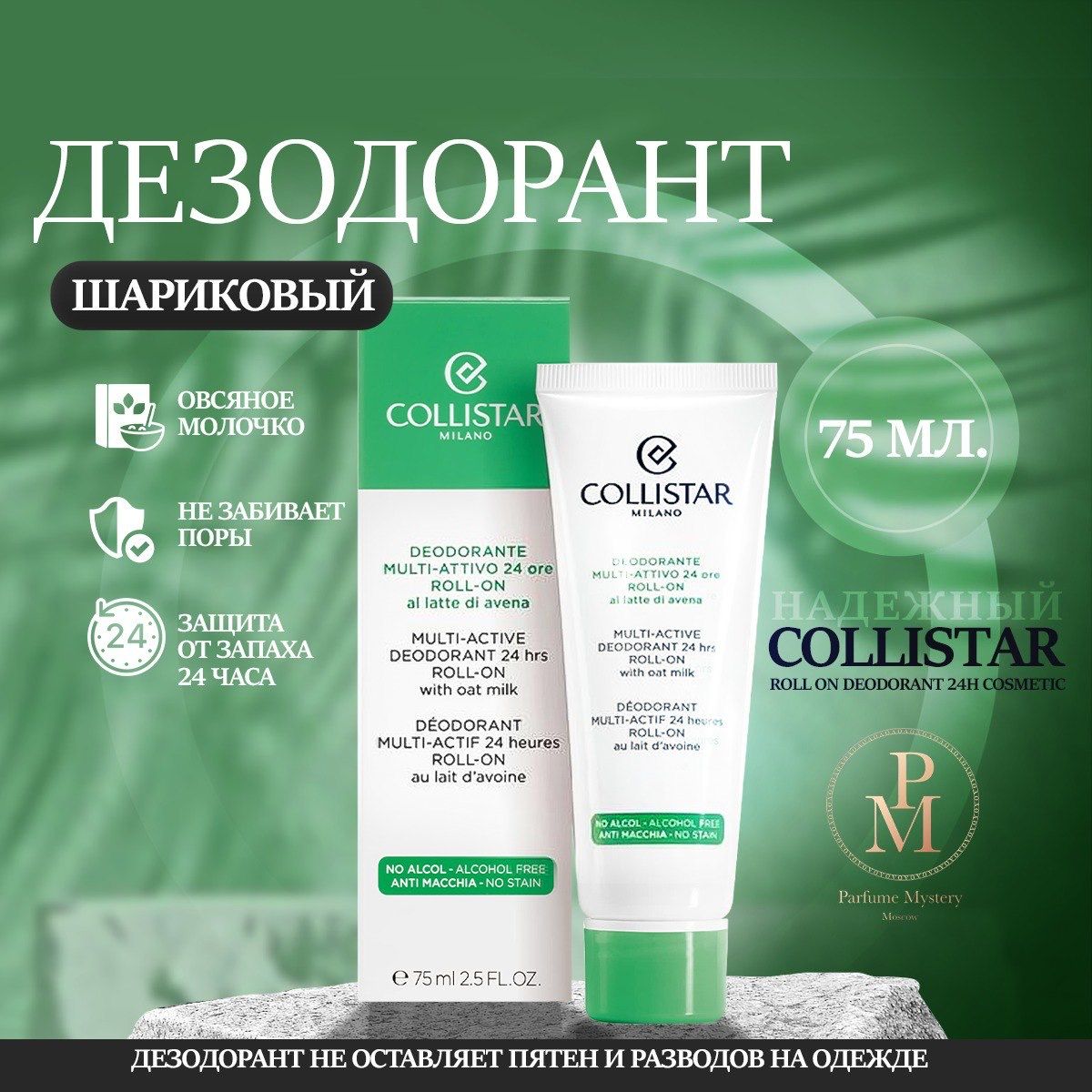 COLLISTAR - roll on deodorant 24h cosmetic шариковый дезодорант с защитой 24 ч 75 мл