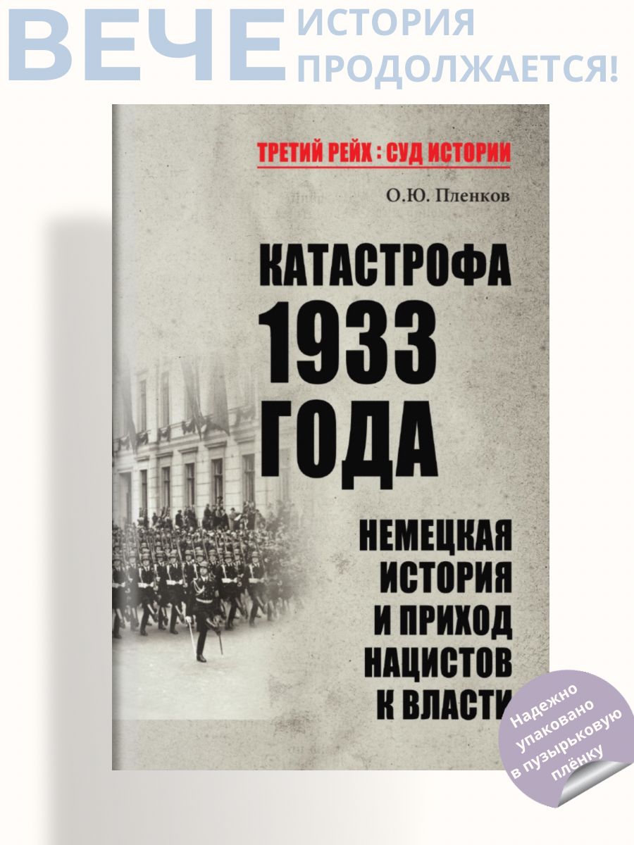 Катастрофа 1933 года. Немецкая история и приход нацистов к власти | Пленков Олег Юрьевич