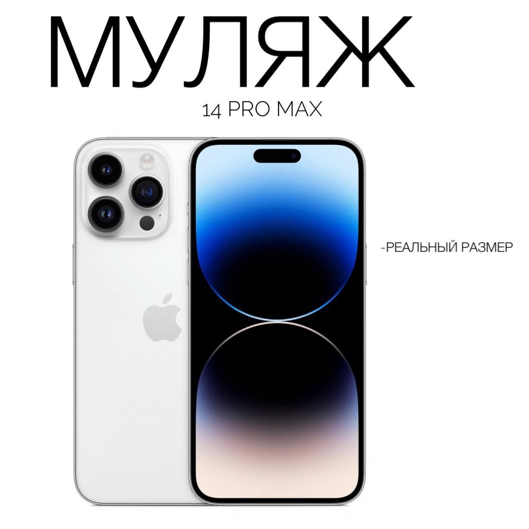 Муляж iPhone 14 Pro Max Silver / Макет-копия смартфона Айфон 14 Про Макс серебристый / Образец для витрины Apple iPhone 14 Pro Max Серебро