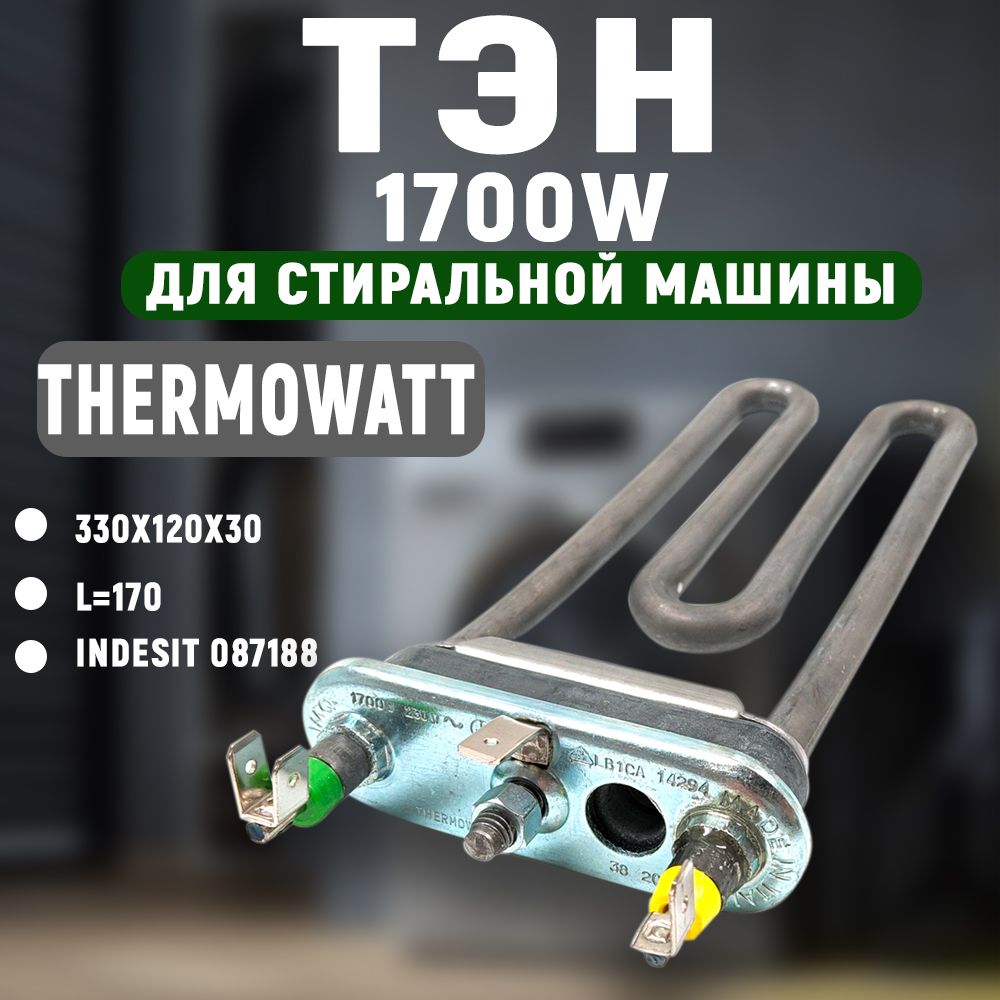 Тэн1700WL170Indesit087188Оригинал