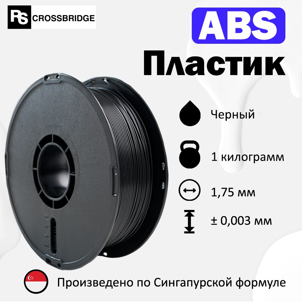 ABS пластик для 3D принтера RSCrossbridge 1.75 мм, Черный, 1 кг