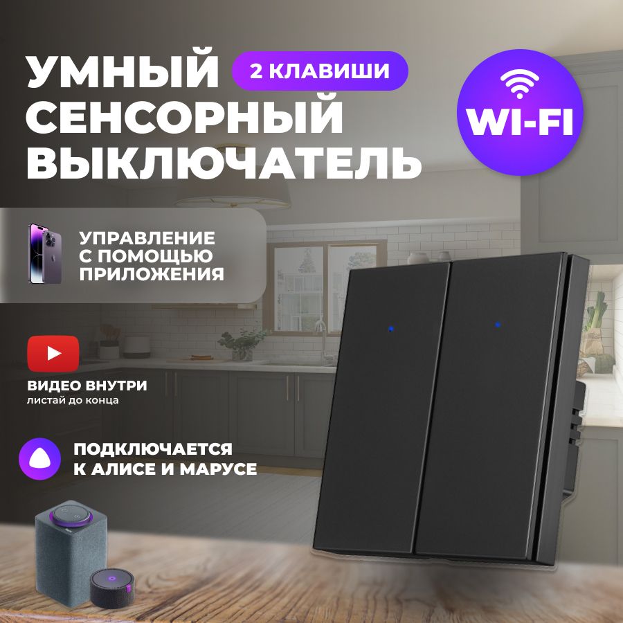 УмныйвыключательклавишныйWiFiдвеклавишичерный