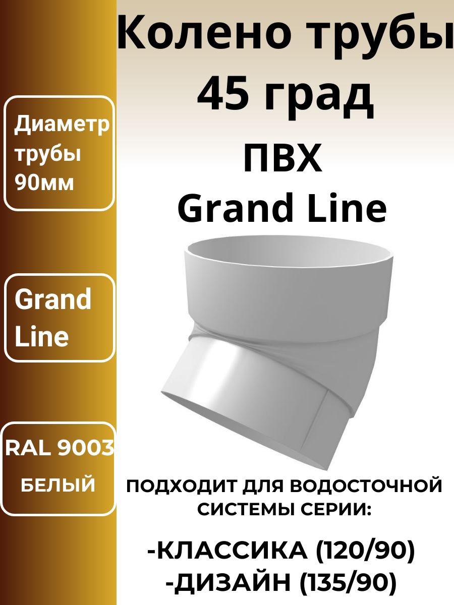 Коленотрубы45град.ПВХGrandLineбелое(RAL9003)2шт.