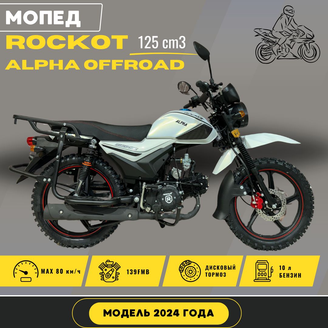 Мопед Rockot Alpha Offroad M-12 125 cm3 (2024 г.в.) белый