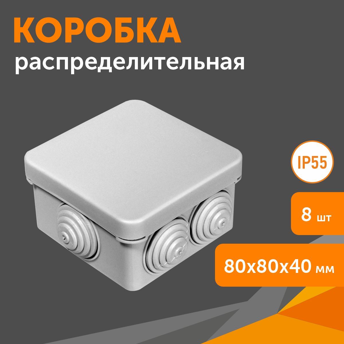 Коробка распределительная 40-0210м безгалогенная (HF) 80х80х40, 8шт