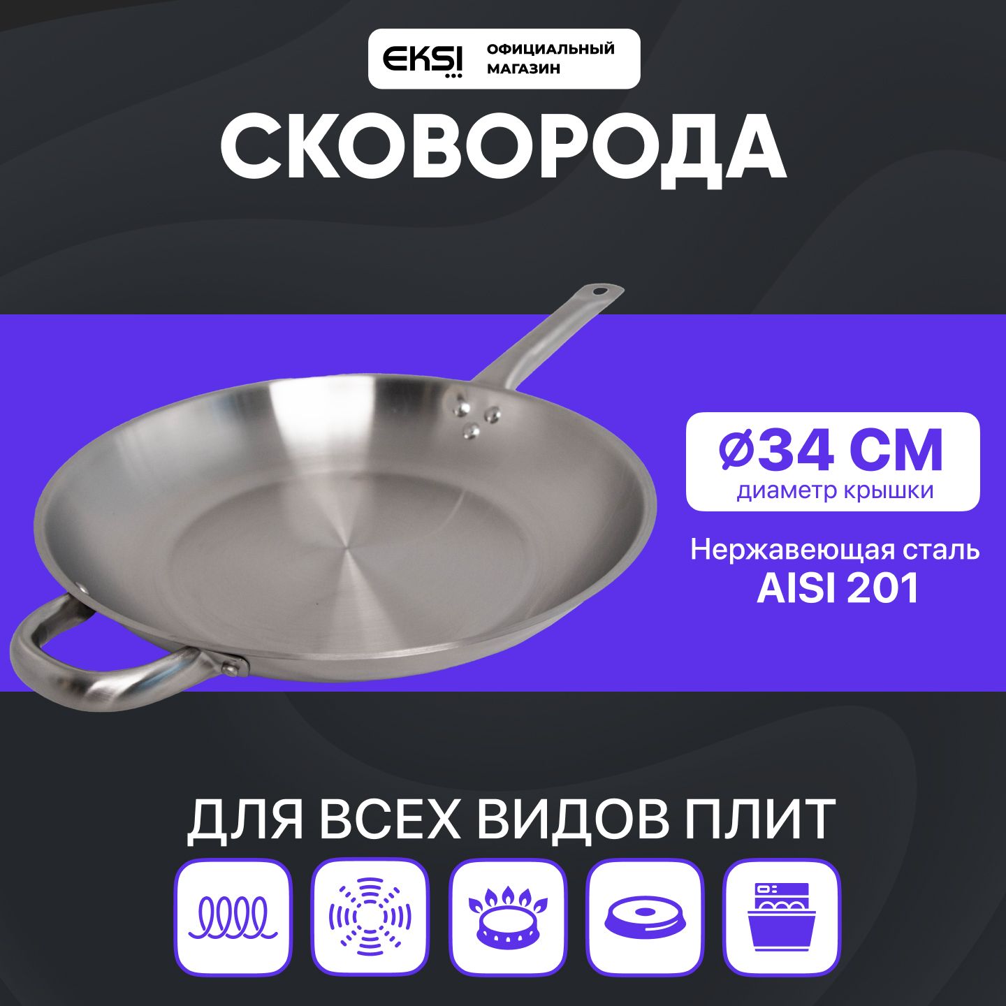 Сковородабезпокрытия34смпрофессиональнаяEKSIЕСК106К/безкрышки/нержавеющаясталь