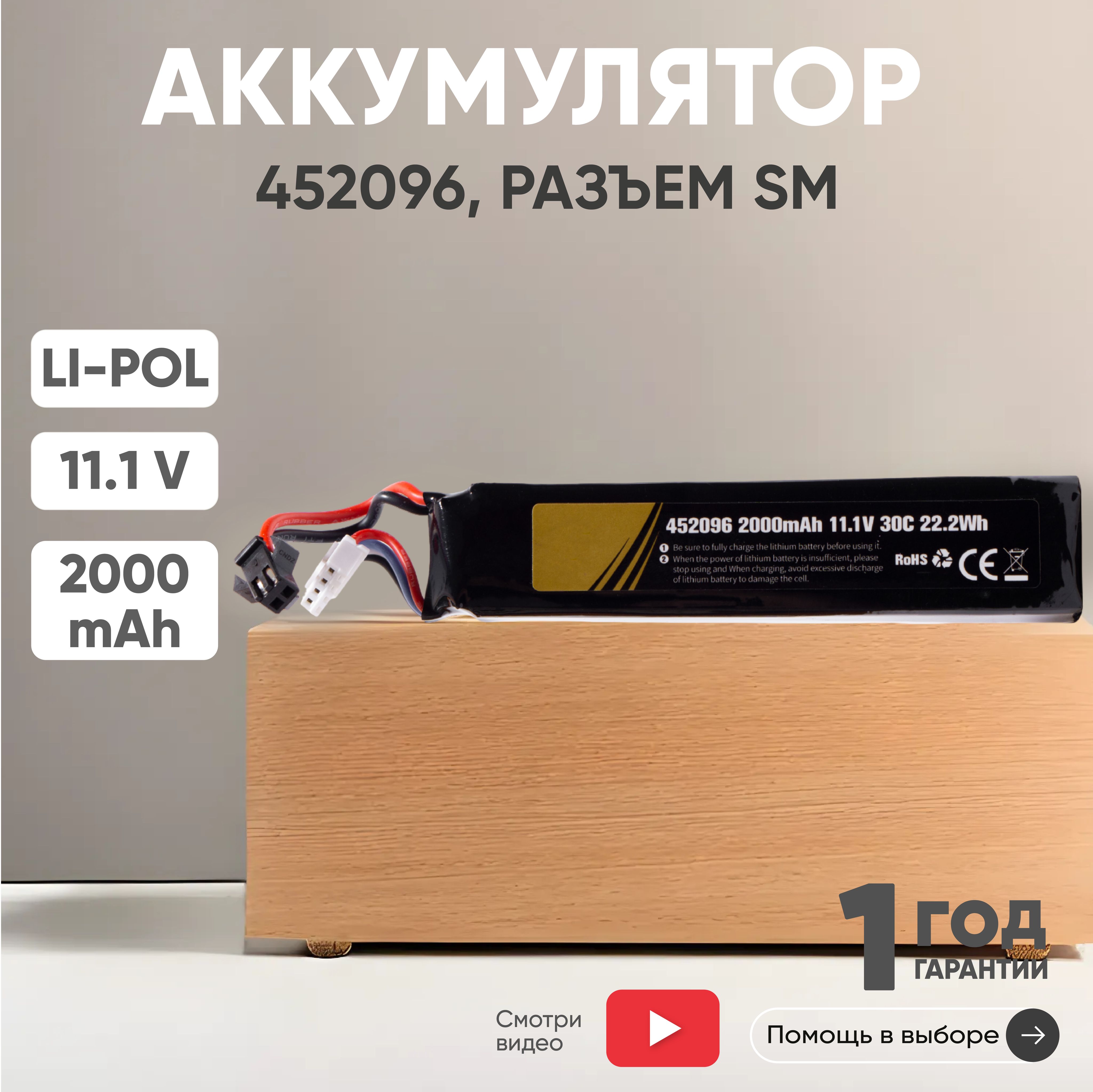 Аккумулятор11.1V,2000mAh,Li-Pol,дляигрушек,разъемSM