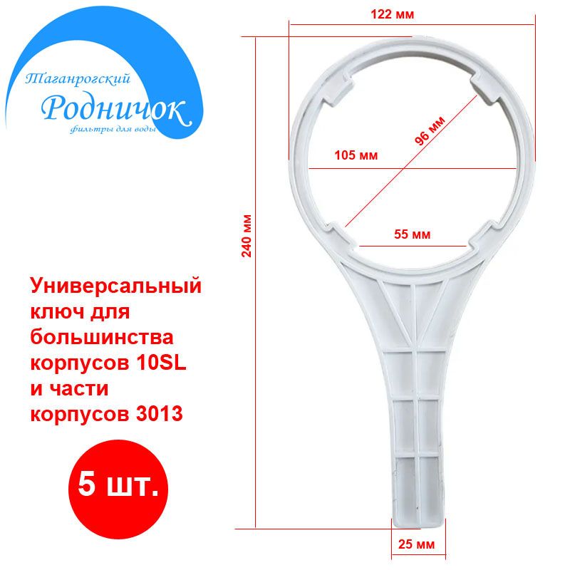 Ключ белый 5шт. для колбы 3013 и 10SL универсальный для обратного осмоса (фильтра).