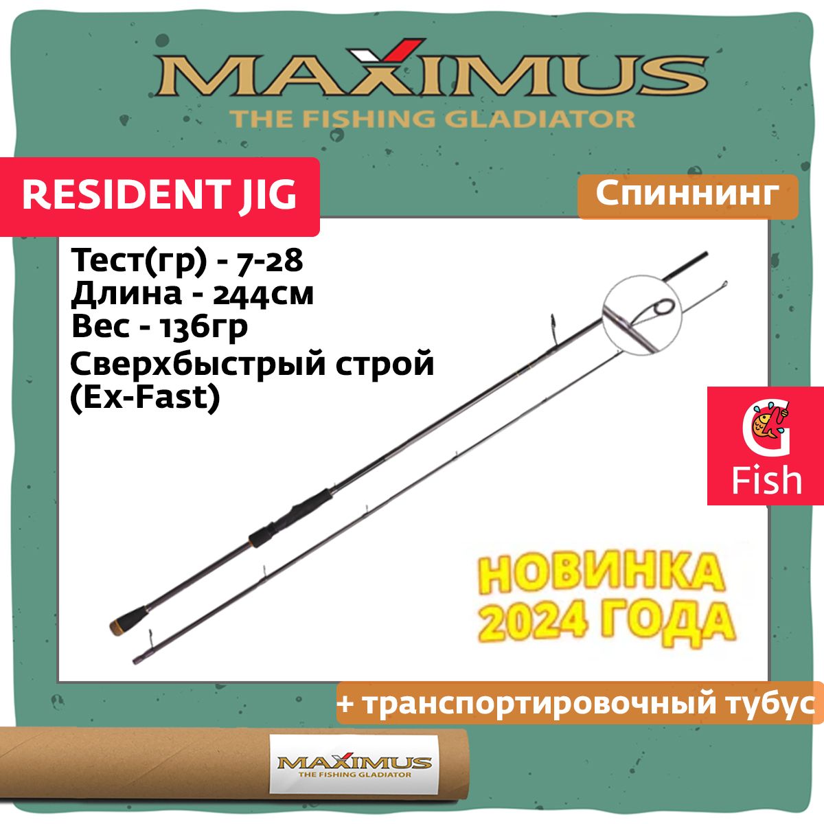 Спиннинг для джига Maximus RESIDENT JIG 244M 2,44m 7-28g