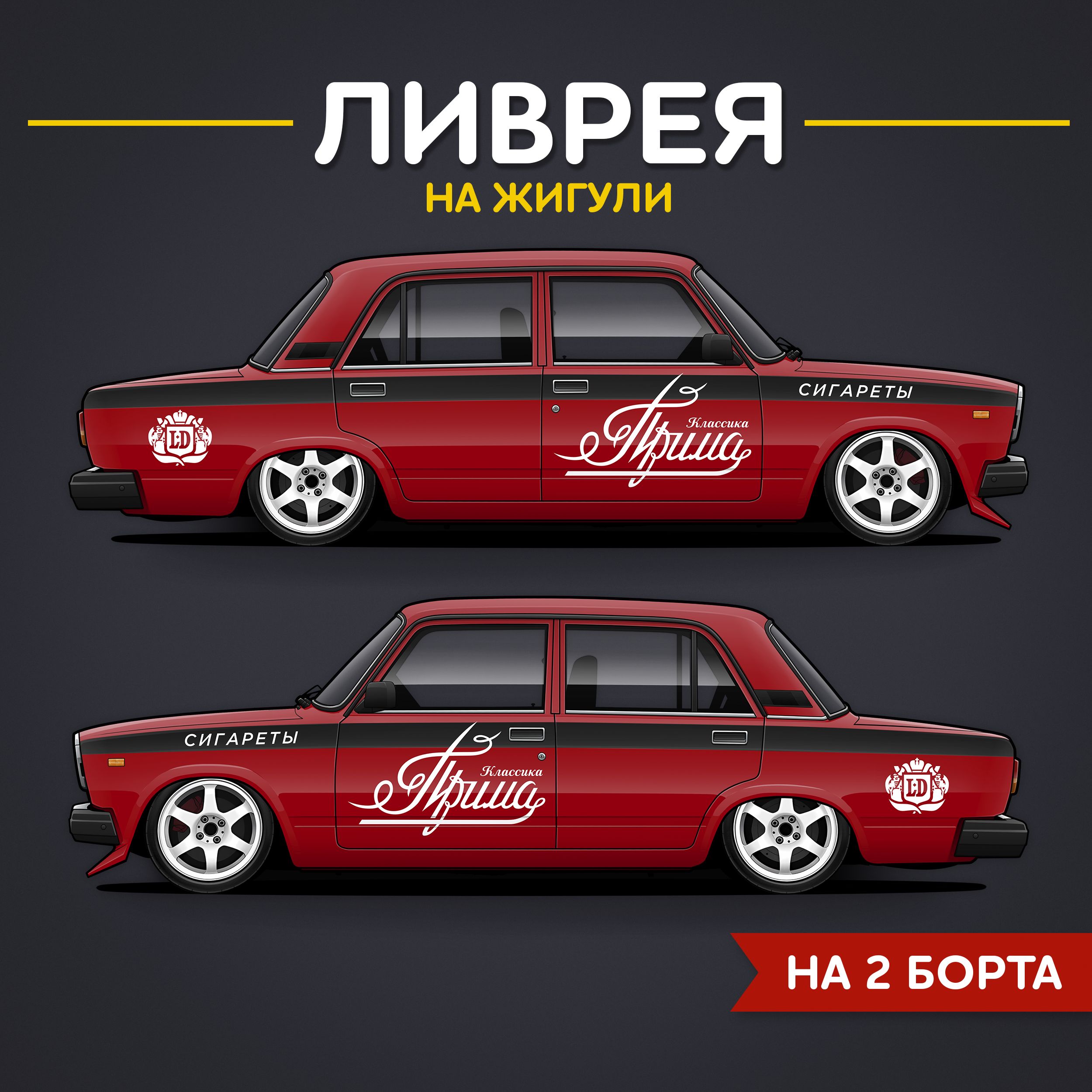 Ливрея на...