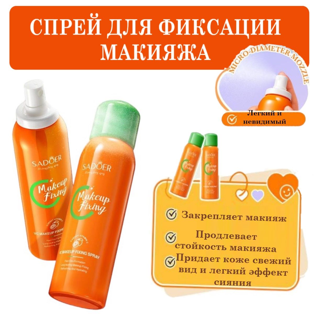 Спрей-фиксатор макияжа Sadoer Vitamin С Makeup Fixing 150ml