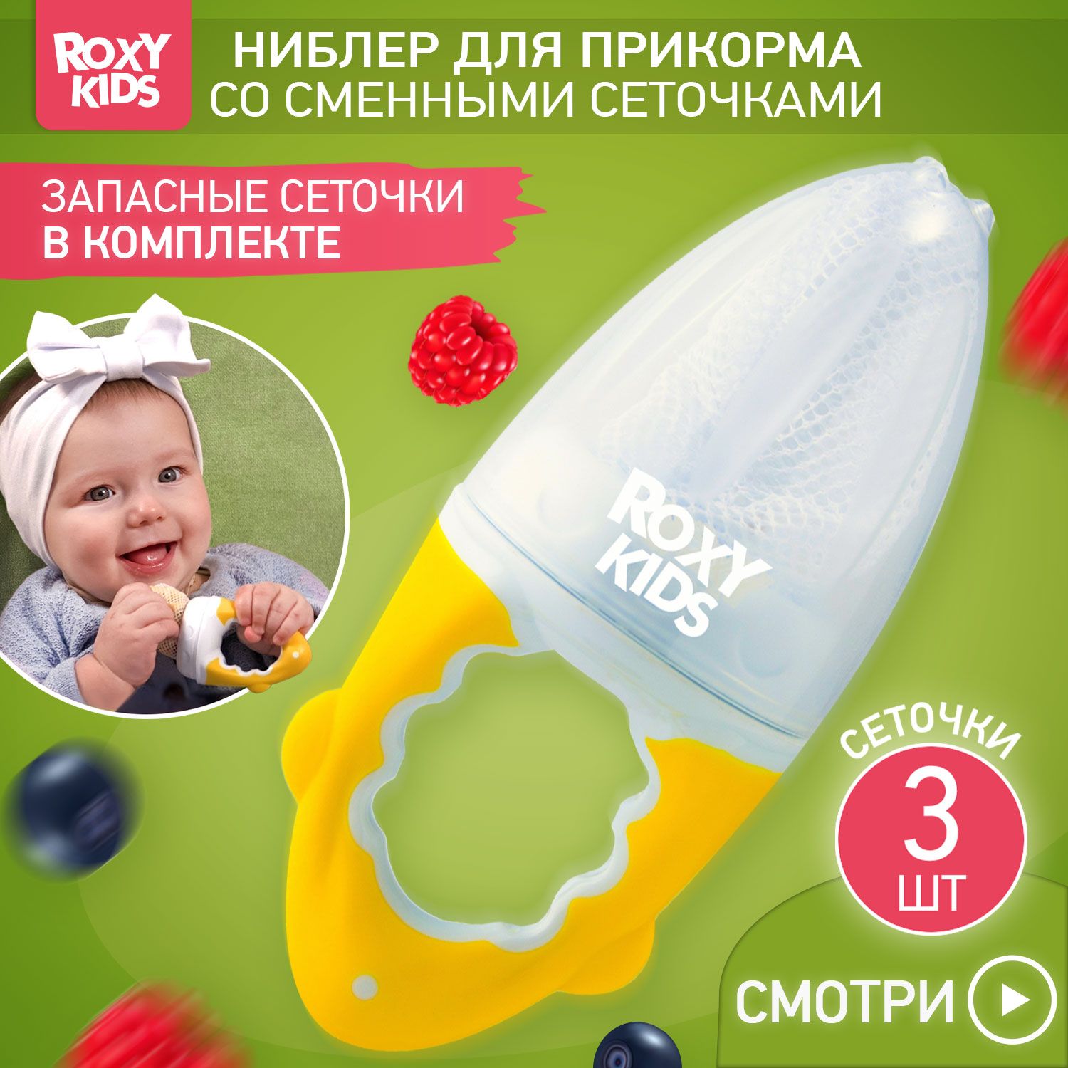 ROXY-KIDS Ниблер с нейлоновой сеточкой для введения первого прикорма и кормления малыша, цвет желтый