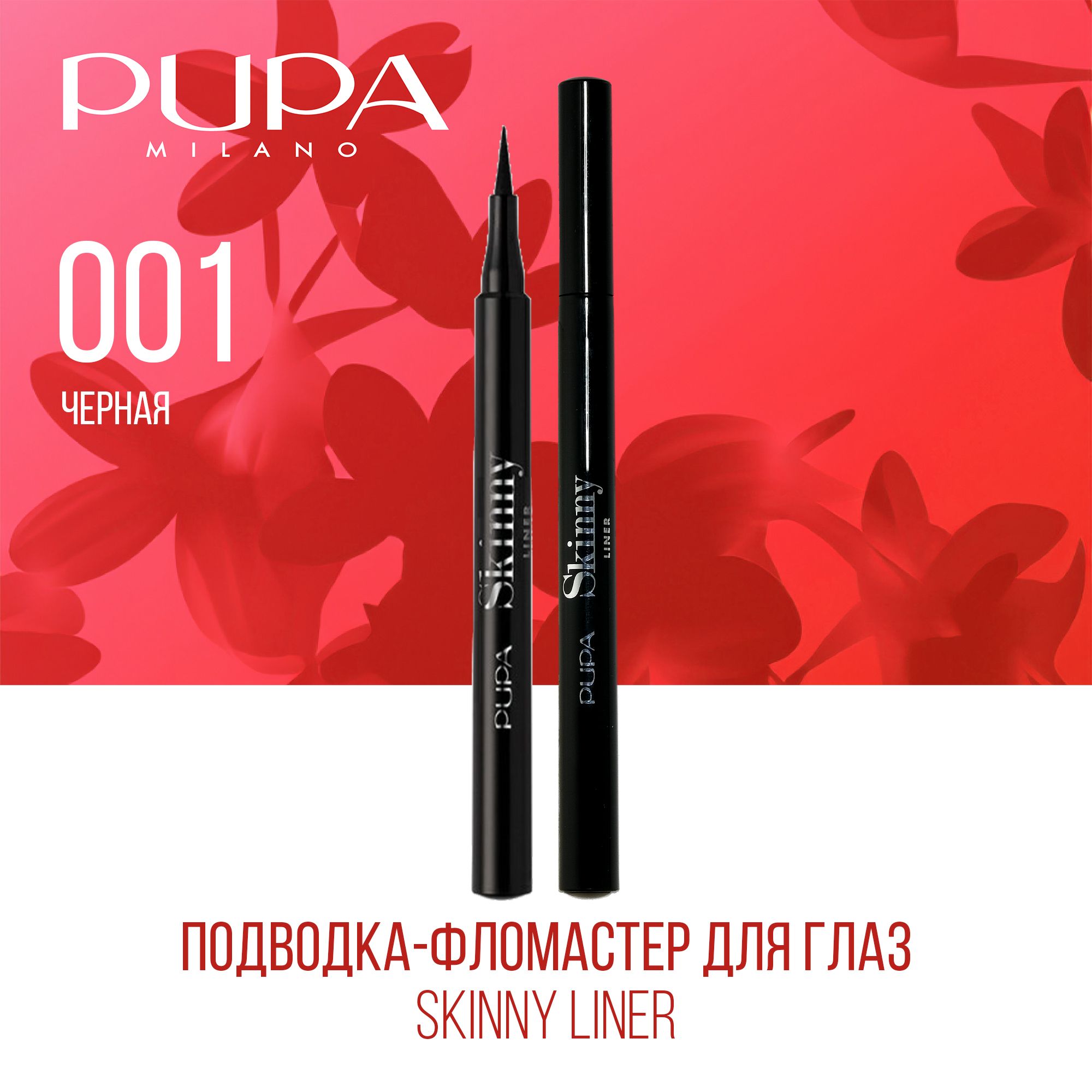 Подводка фломастер для глаз SKINNY LINER 001