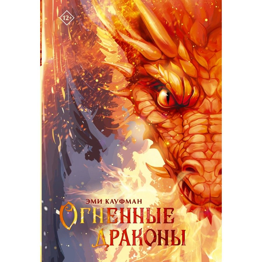 Огненныедраконы.Э.Кауфман