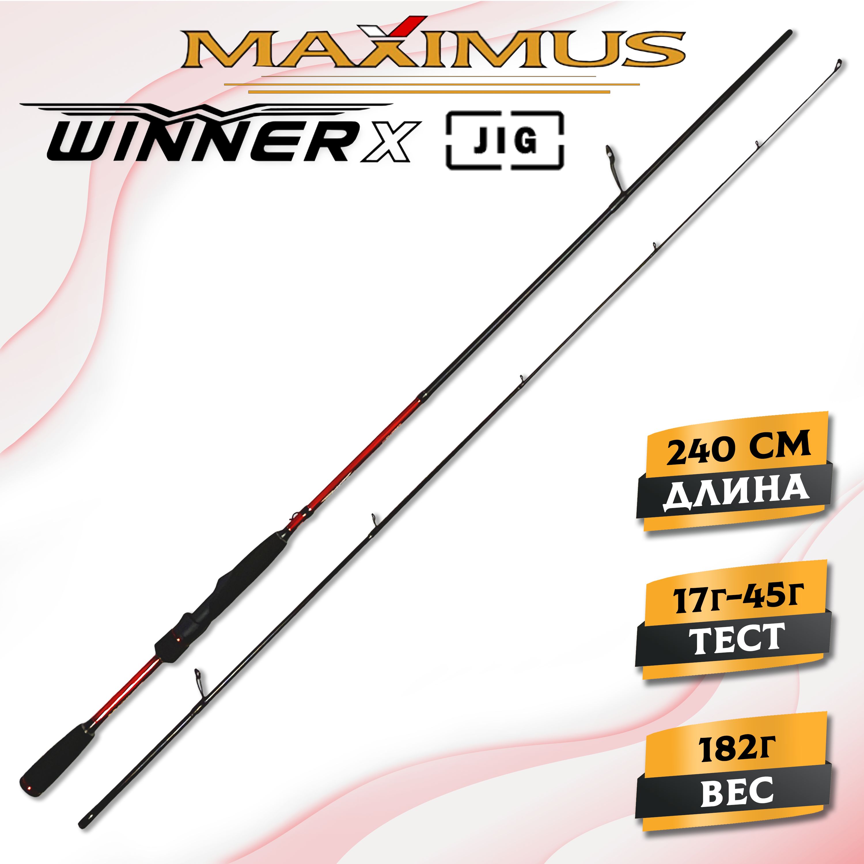 Спиннинг Maximus WINNER-X JIG 24MH 2,4m 17-45g, для рыбалки, джига, твичинга (удилище)