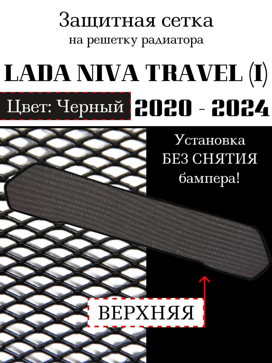 Защита радиатора на Lada Niva Travel 2020 - 2024 верхняя решетка черного цвета (защитная решетка для радиатора)