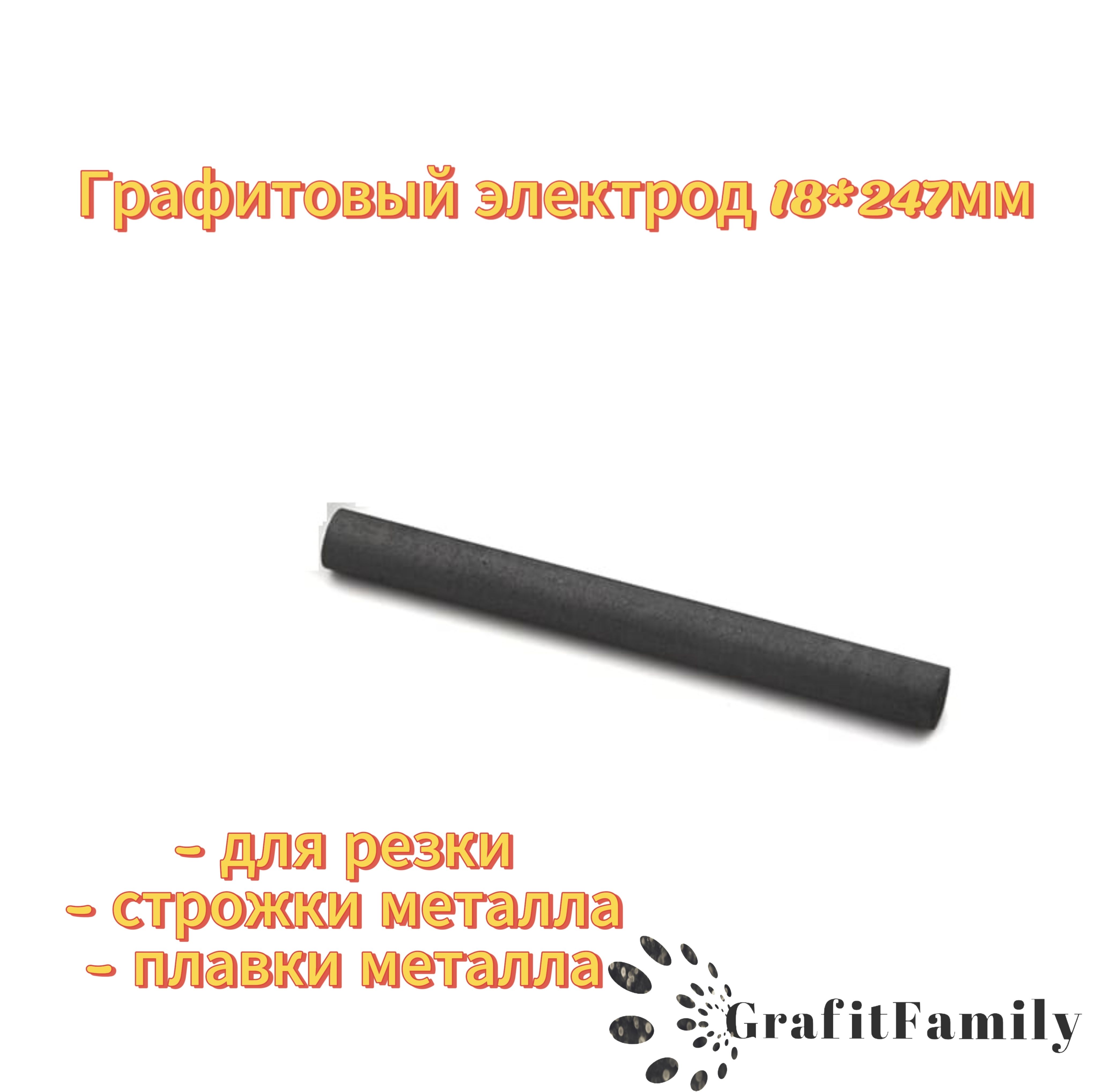 электроды графитовые 18*247mm