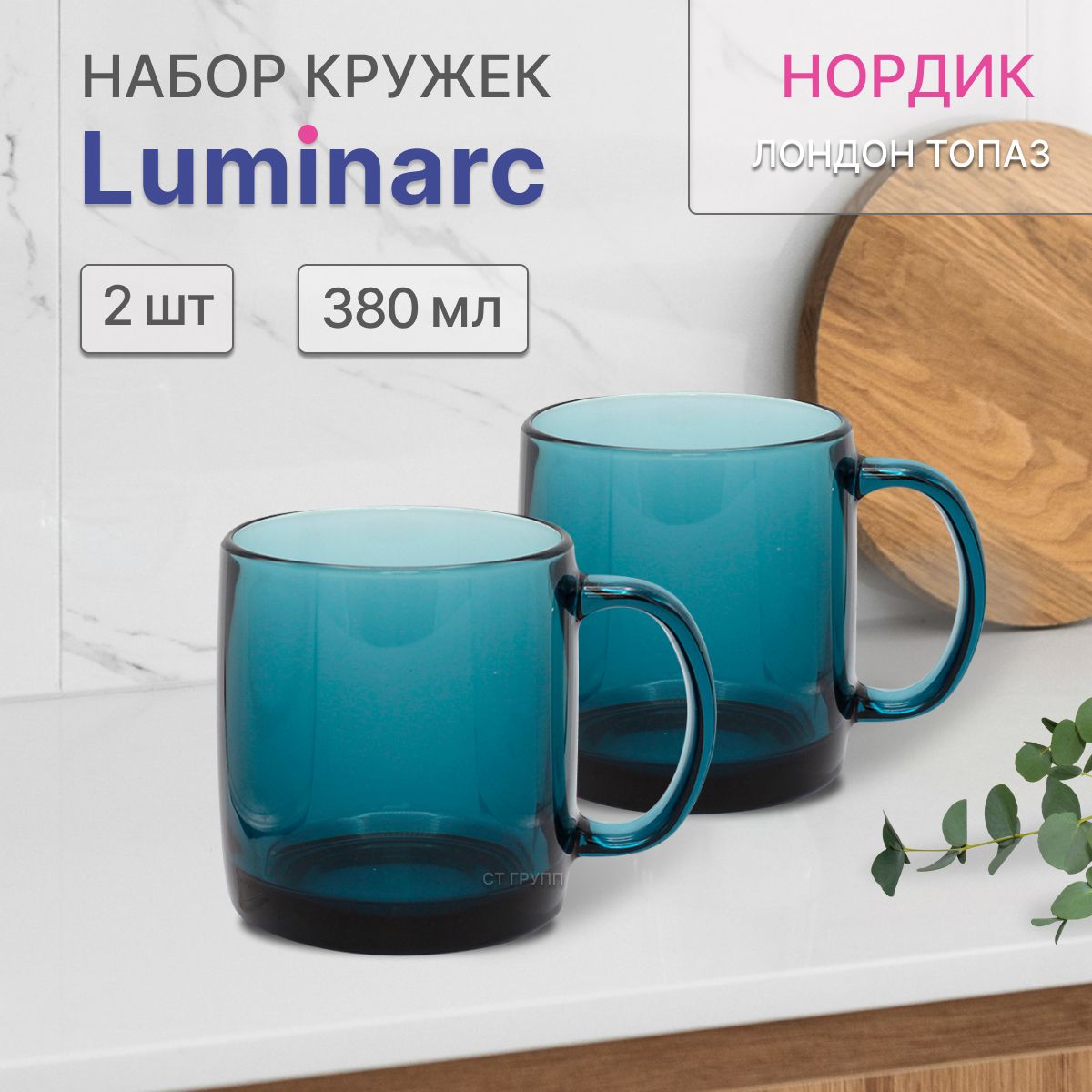 НаборкружекLUMINARCНордик380млЛондонтопаз2шт