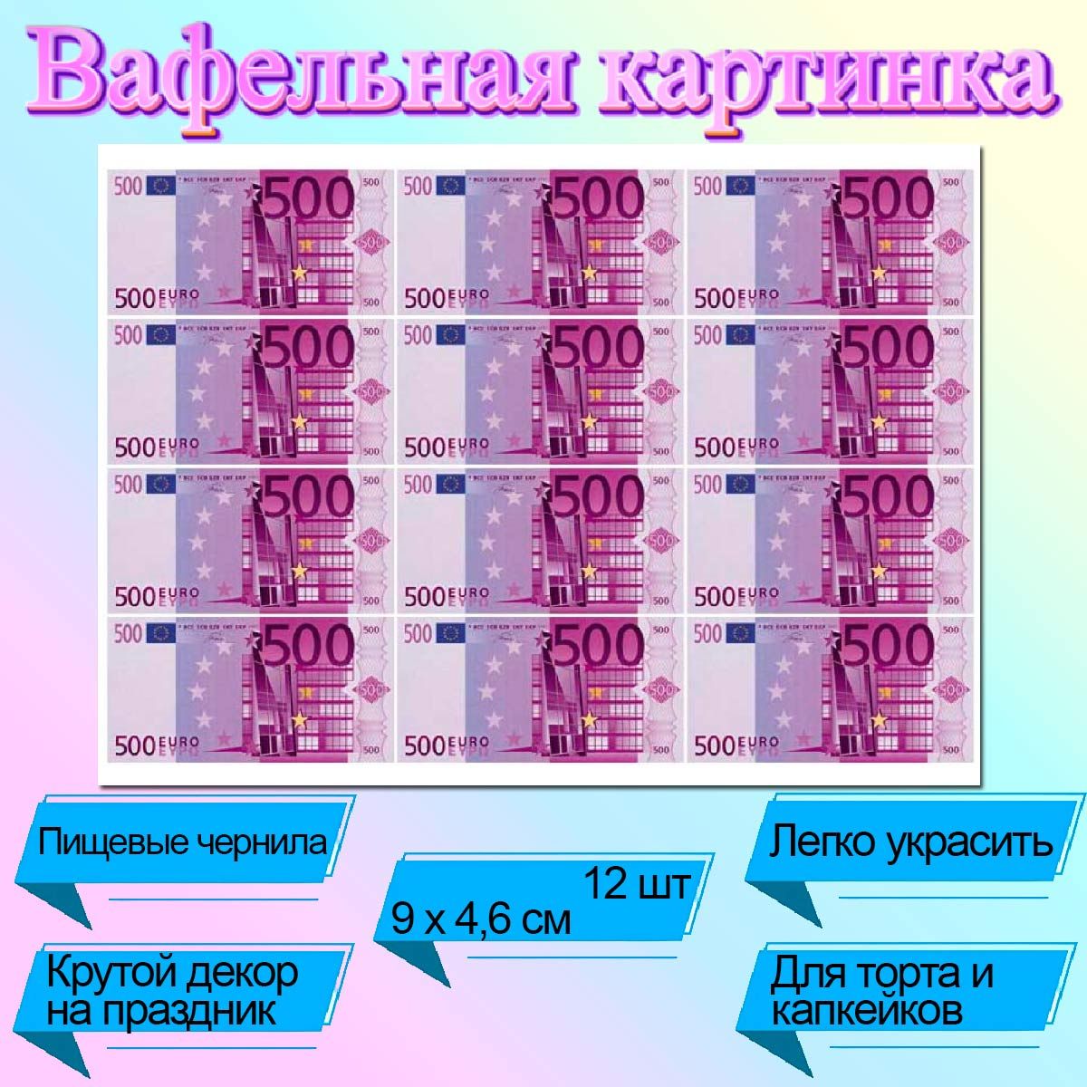 Съедобнаякартинканаторт500Евро12шт