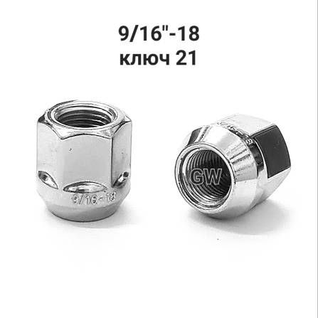 Колесные гайки сквозные 9/16"-18 UNF ключ 21 (10шт.)
