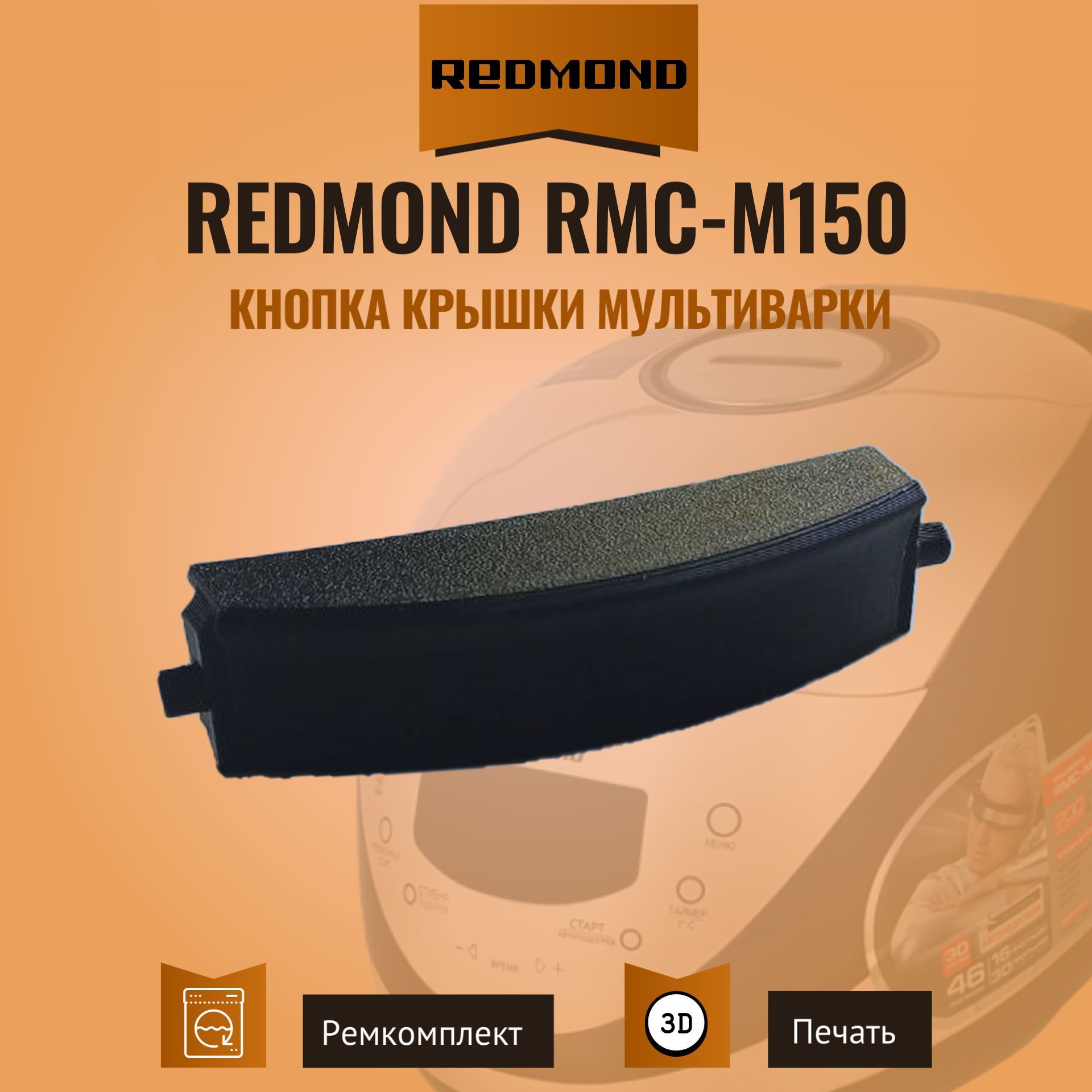 Кнопка крышки мультиварки Redmond RMC-m150 Чёрная