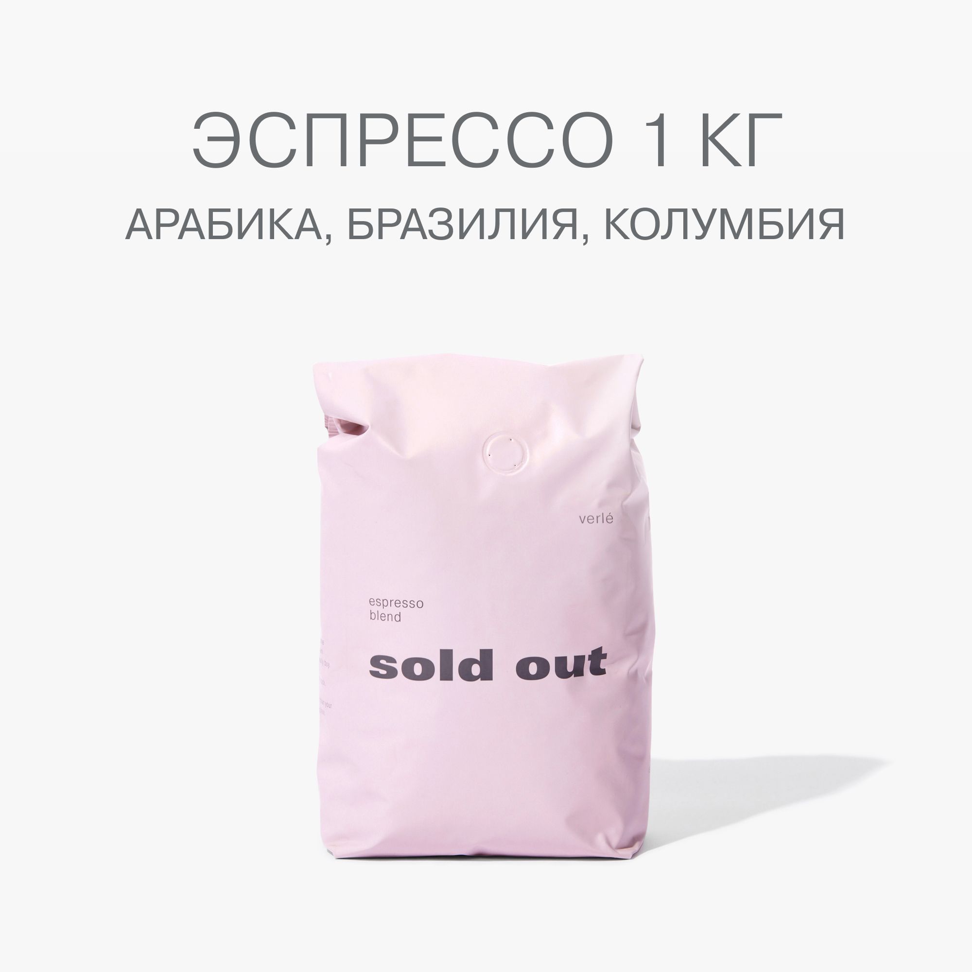 КофевзернахVerleЭспрессоблендSOLDOUT1кг