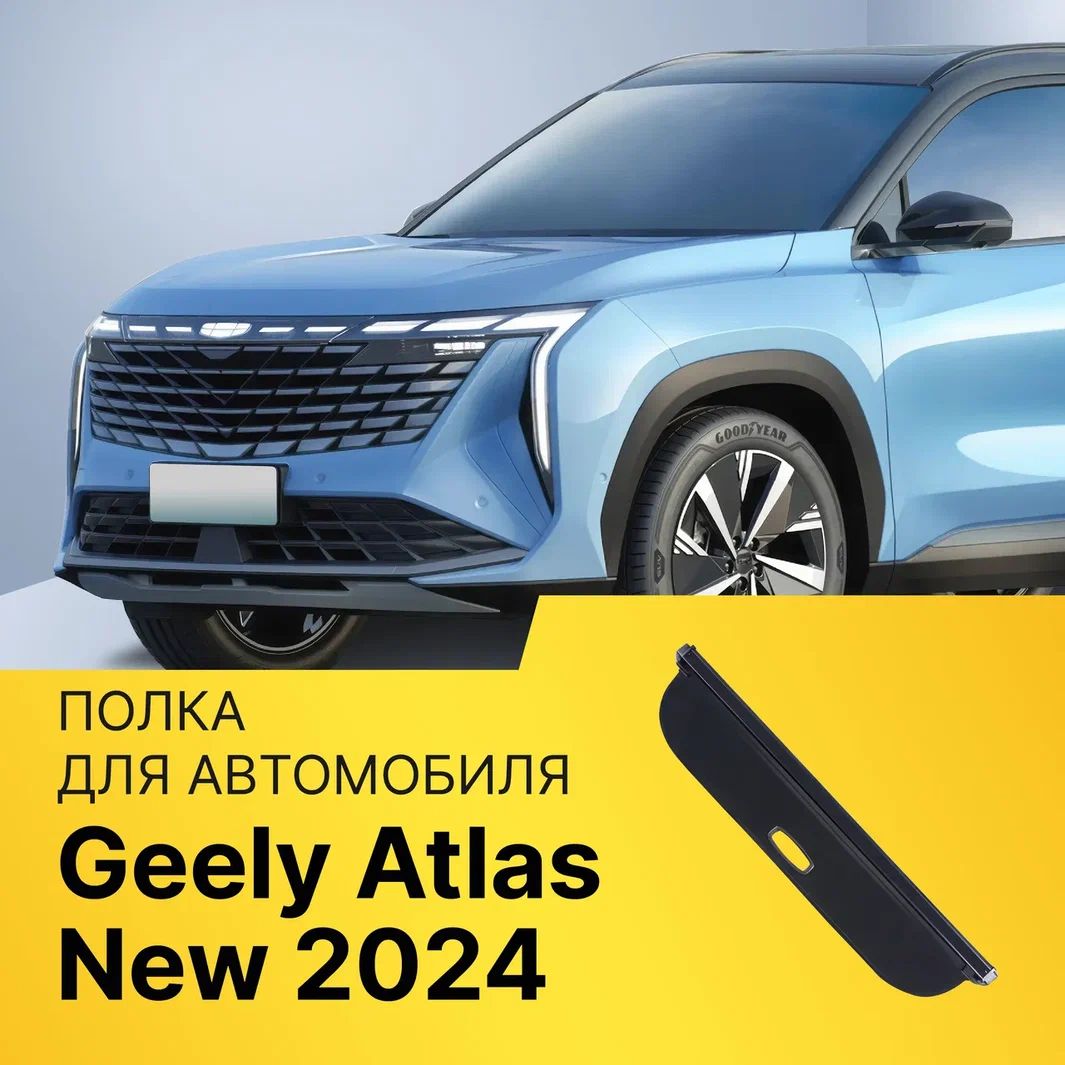 Шторка для багажника Geely Atlas New II 2023-2024-н.в. Полка для Джили Атлас 2