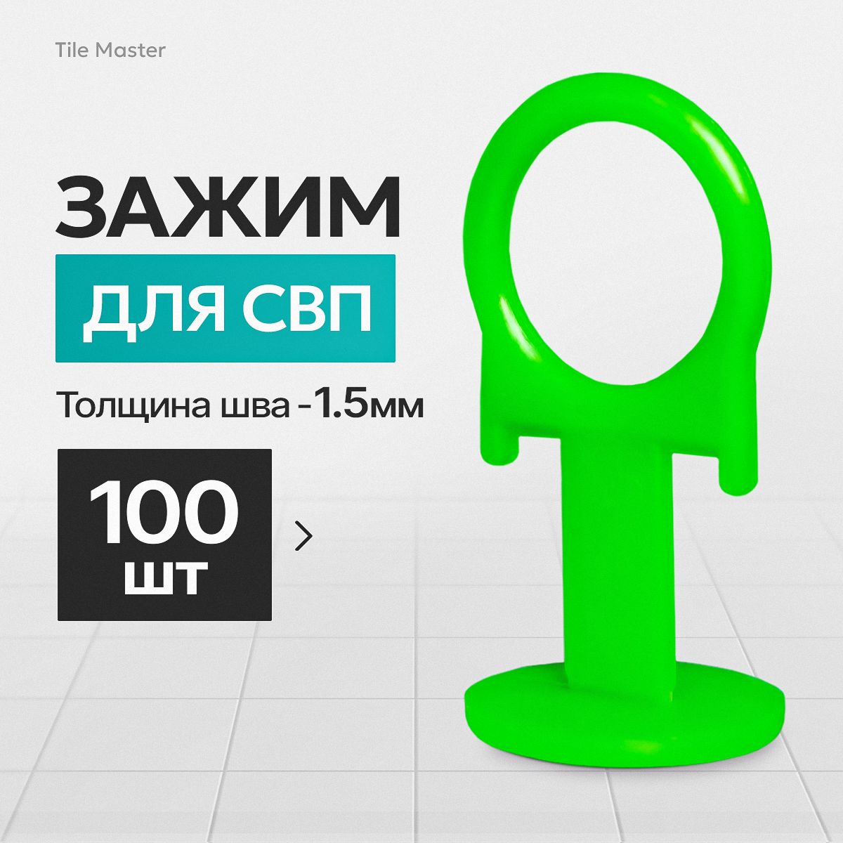 TileMaster Зажим для выравнивания плитки 1.5 мм, 100 шт.