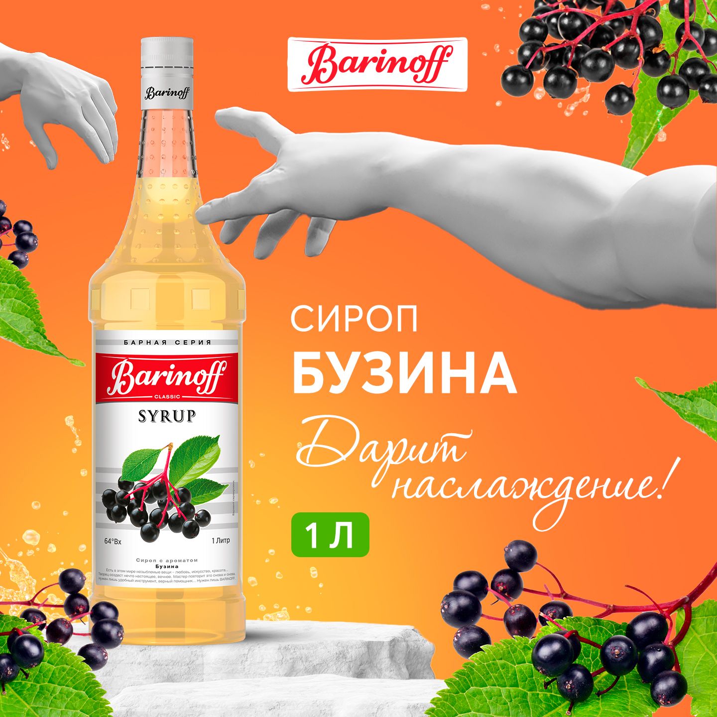 СиропдлякофеикоктейлейBarinoffБузина1л