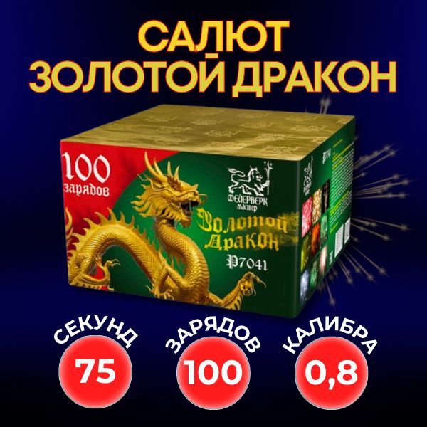 Фейерверк Мастер Салют Золотой дракон 100 залпов 0,8 калибра.