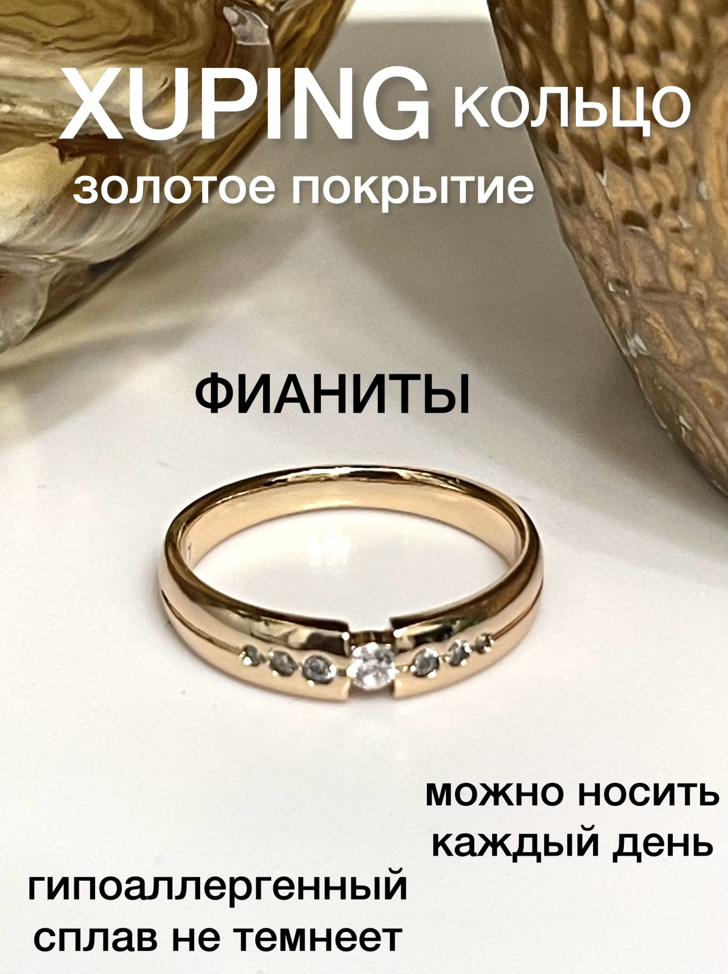 КольцоженскоеXUPINGJEWELRYподзолото16-горазмерасфианитами