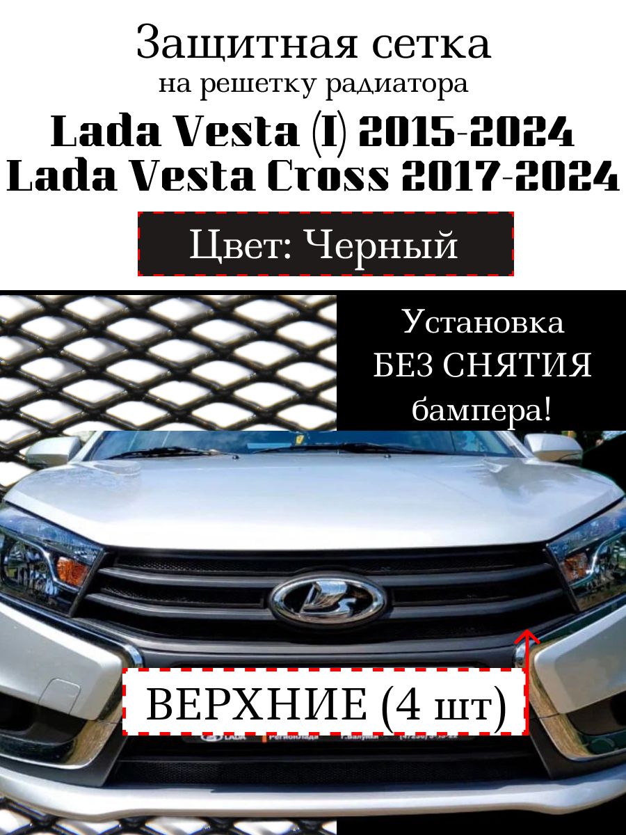 Защита радиатора Lada Vesta седан, Vesta SW, SW Cross 2015-н.в. черного цвета верхняя сетка