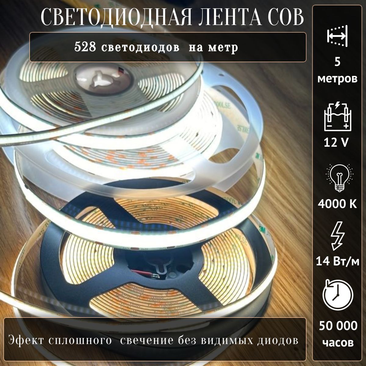 Светодиоднаялента,COB,12В,IP30,528диодов,5метров,4000К