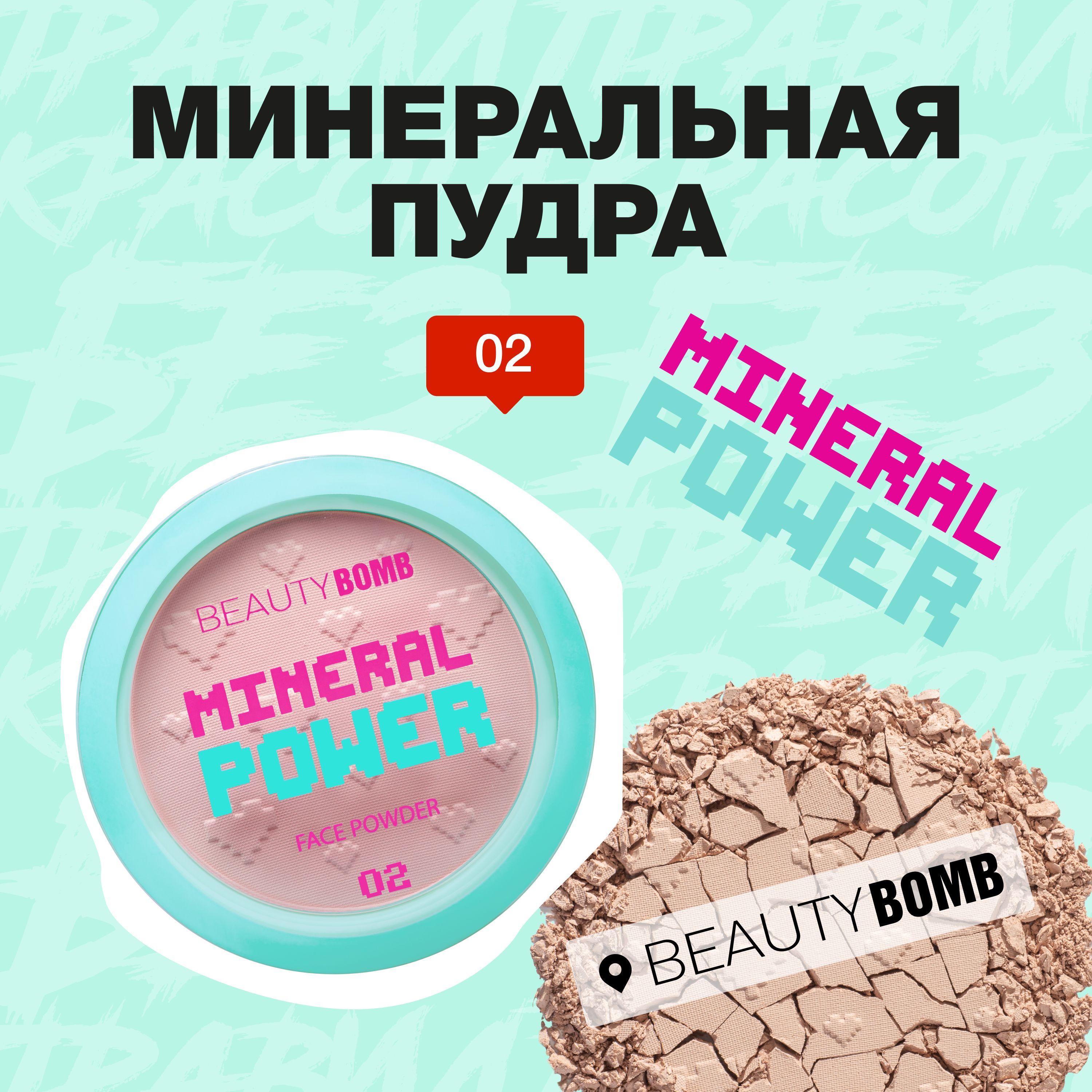 Минеральная пудра Beauty Bomb Mineral powder тон 02, бежевый, 9 г