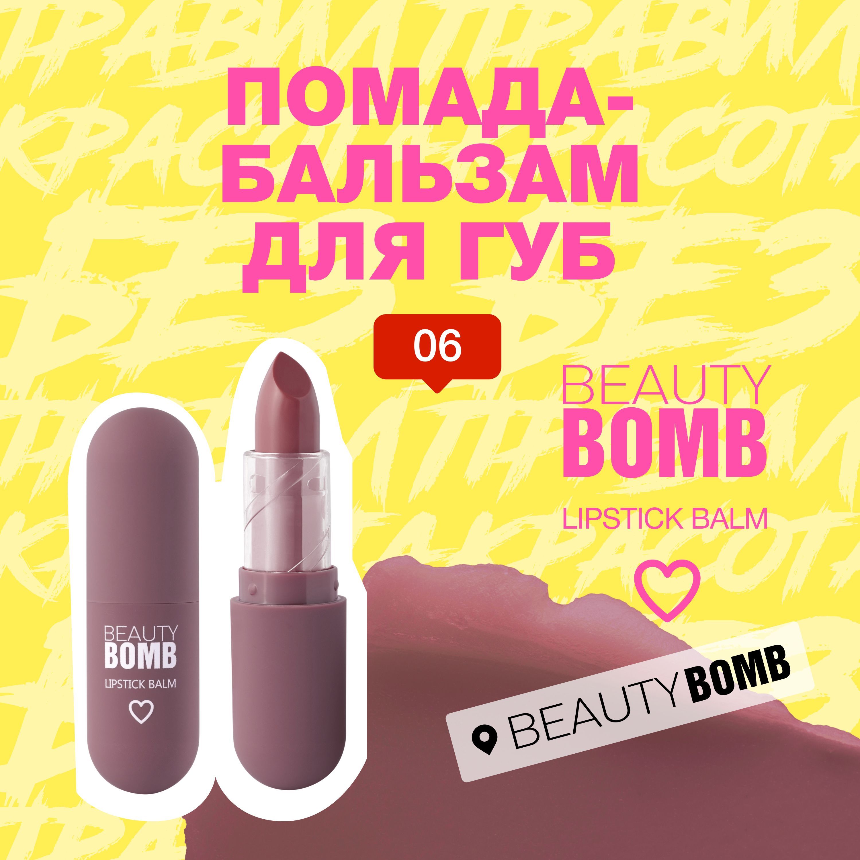 Помада-бальзамдлягубBeautyBombColorLipBalmтон06,сливо-коричневый,4г