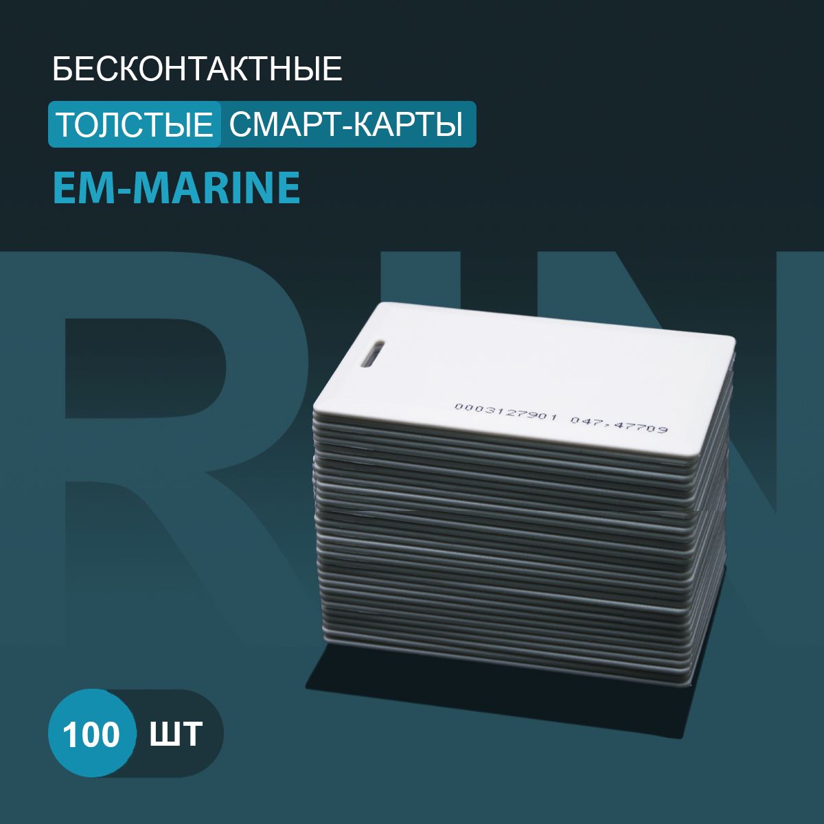 Em-marineкартадоступатолстая(100шт)спрорезью.Частота125кГц,Clamshell,RFID.Картасуникальнымскодом.Вноситсявконтроллердомофона/турникета