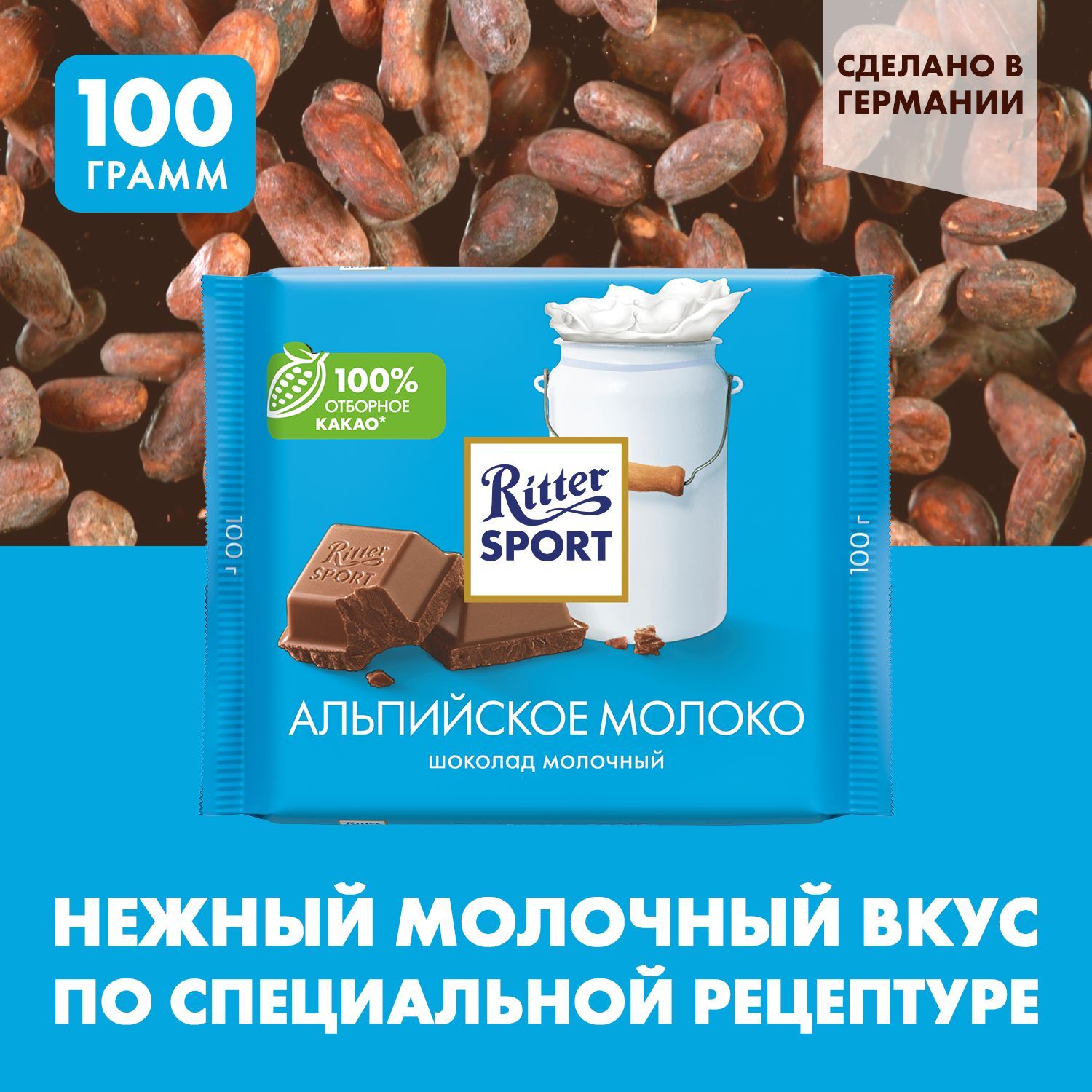 Шоколад Ritter Sport "Альпийское молоко" с альпийским молоком, 100 г