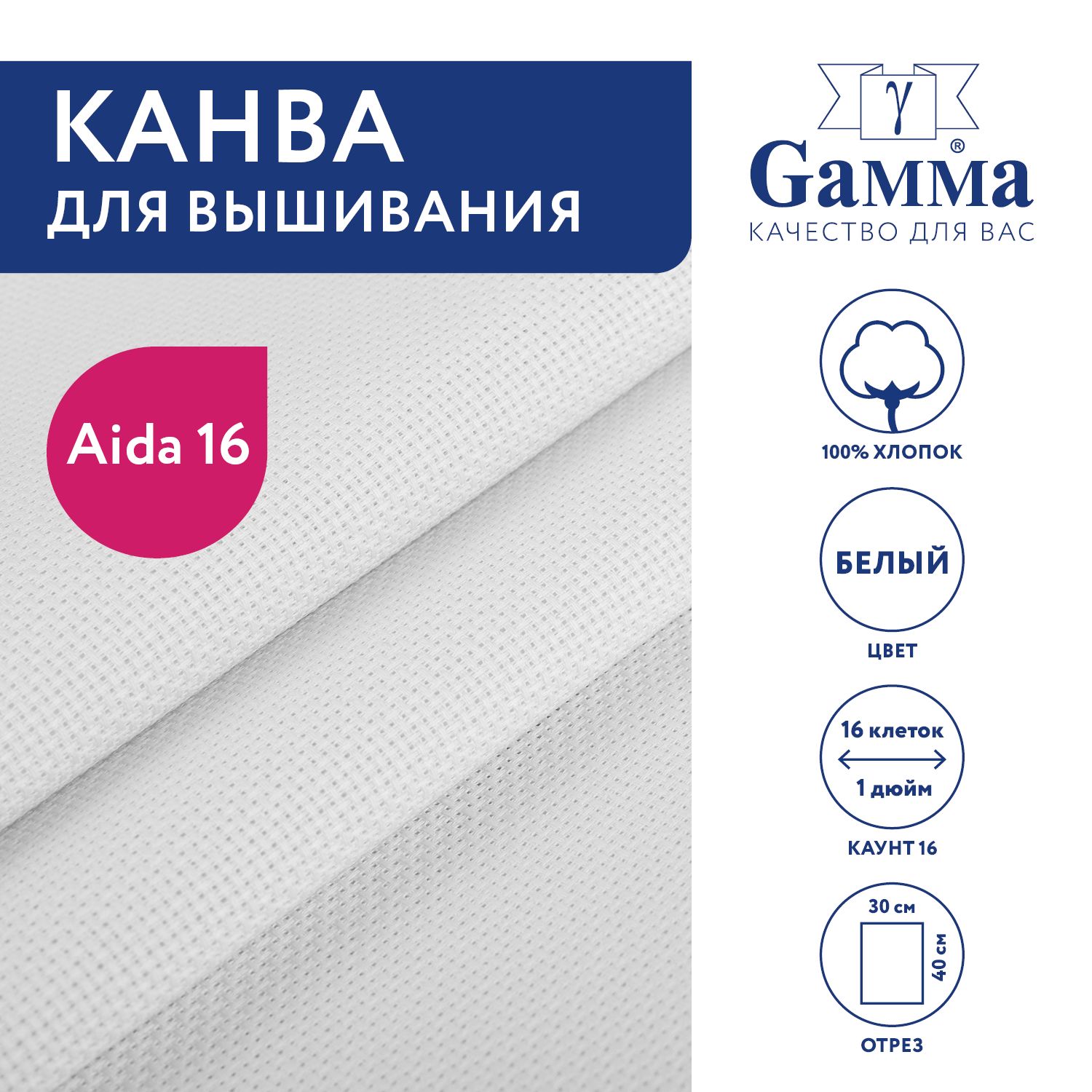 Канва для вышивания K16 "Gamma" Aida №16, 100% хлопок, 30х40 см белый