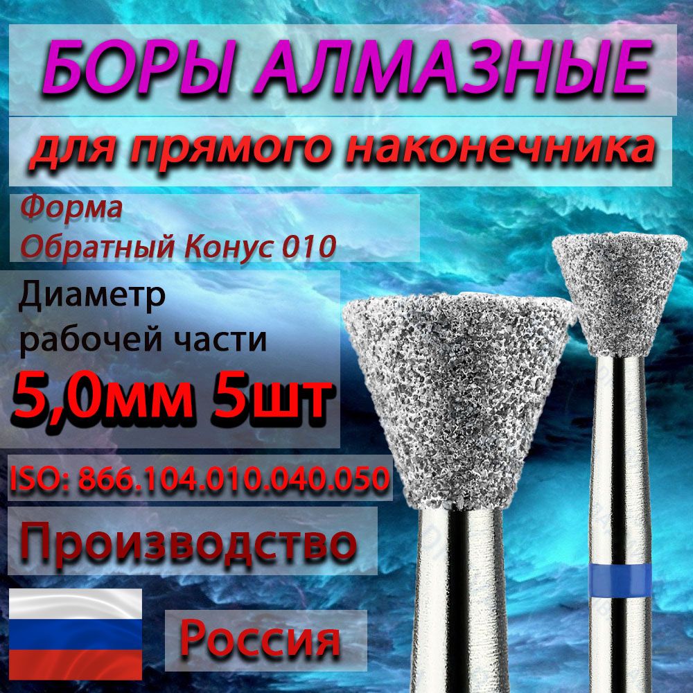 Борыалмазныеобратныйконусдляпрямогонаконечника,5,0мм(050)диаметррабочейчасти(5шт)синие