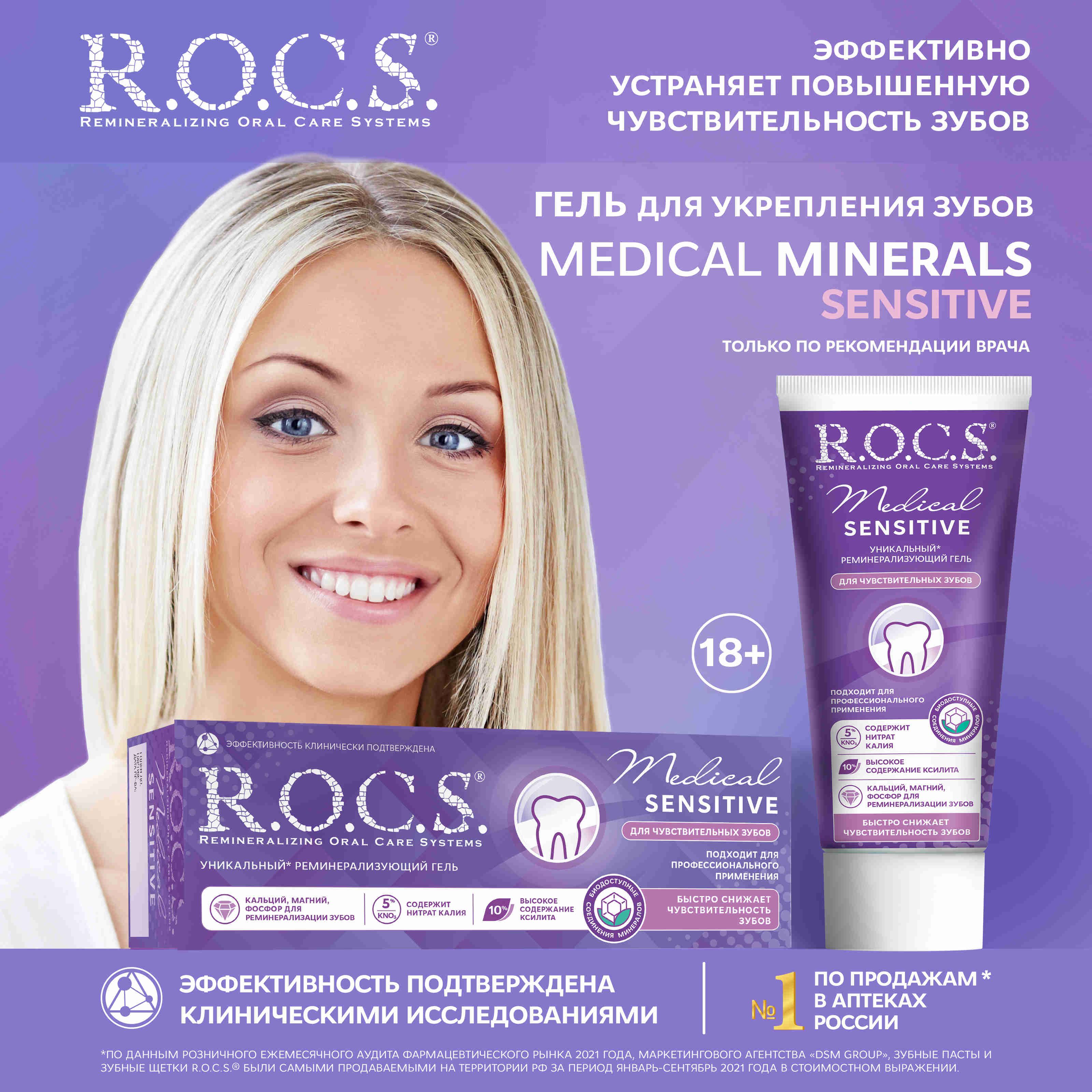 ГельR.O.C.S.MedicalSensitiveдлячувствительныхзубов,45г