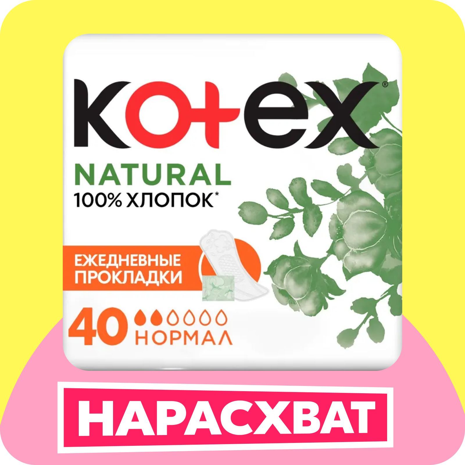 Прокладки ежедневные Kotex Natural Нормал, 40 шт