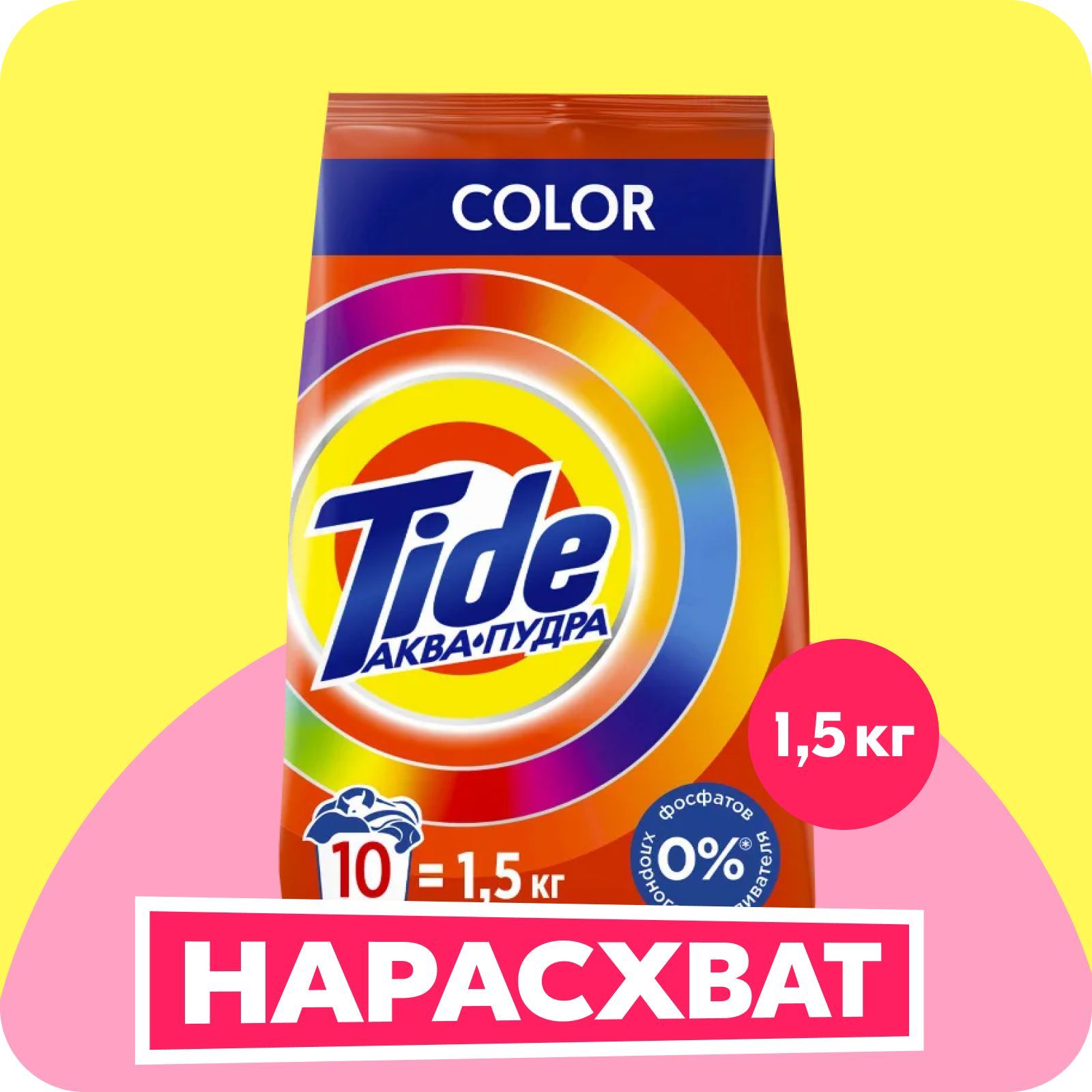 Порошок стиральный Автомат Tide Color 10 стирок 1,5 кг