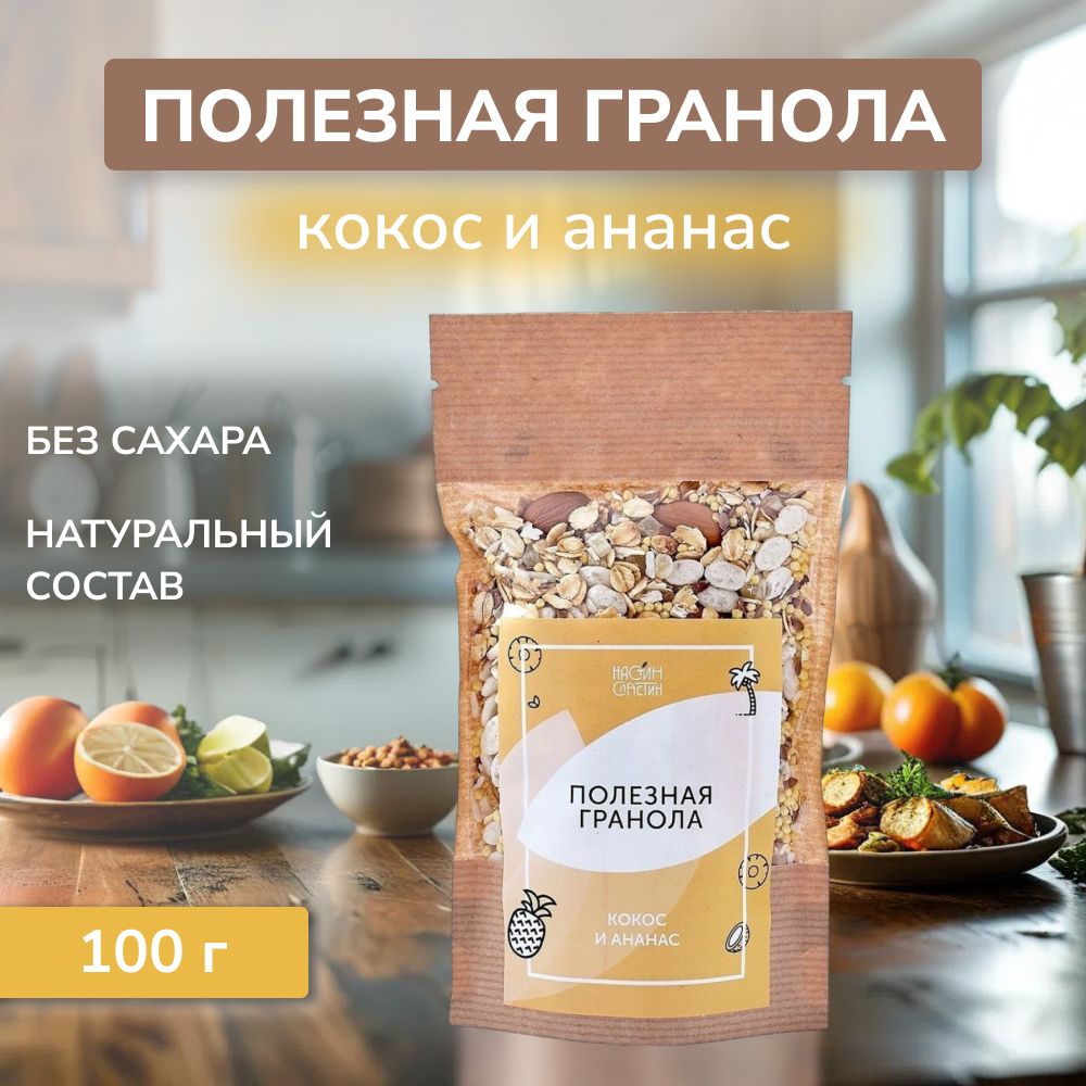 Полезная гранола Кокос и ананас, 100г