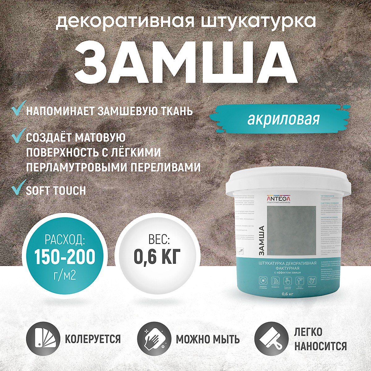 ЗАМША, 0,6 кг, штукатурка декоративная, фактурная, ANTEGA