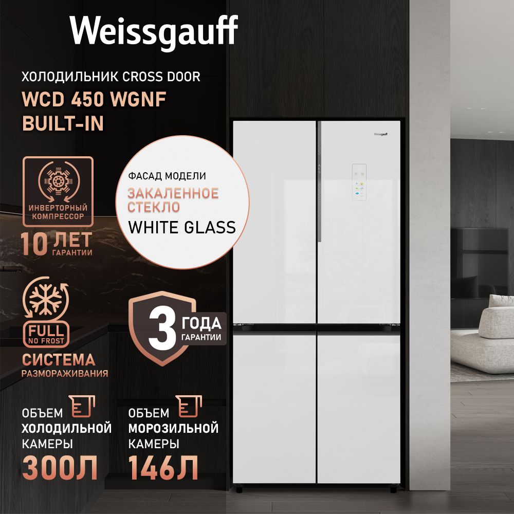 WeissgauffХолодильникДвухкамерный,Четырехдверный,CrossDoorWCD450WgNFBuilt-inсФасадомизЗакаленногостекла,ИНВЕРТОРОМиПОЛНЫМNOFROST,глубина60см,Антибактериальныймодуль,Большойобъём,Зонасвежести,Суперохлаждениеизаморозка,СенсорныйДисплей,белый,зеркальный