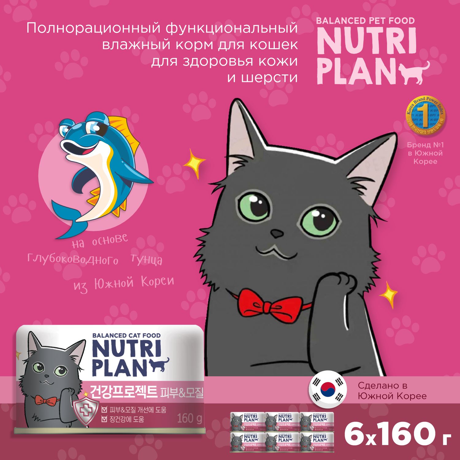 NUTRIPLANТунецЗДОРОВАЯКОЖАвсобственномсокудлякошек,160грх6шт