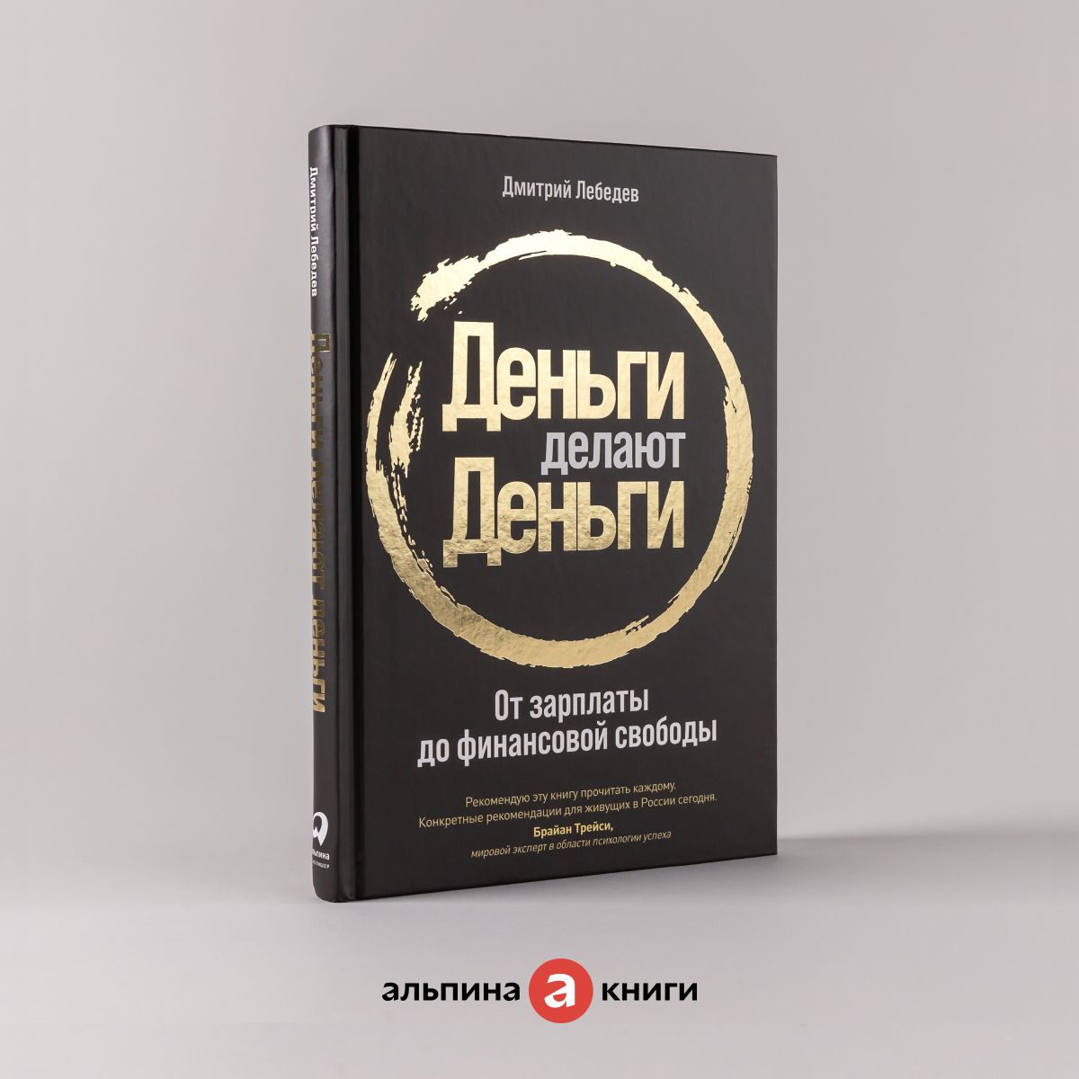 Деньги делают деньги: От зарплаты до финансовой свободы / Книги про бизнес и инвестиции | Лебедев Дмитрий Алексеевич